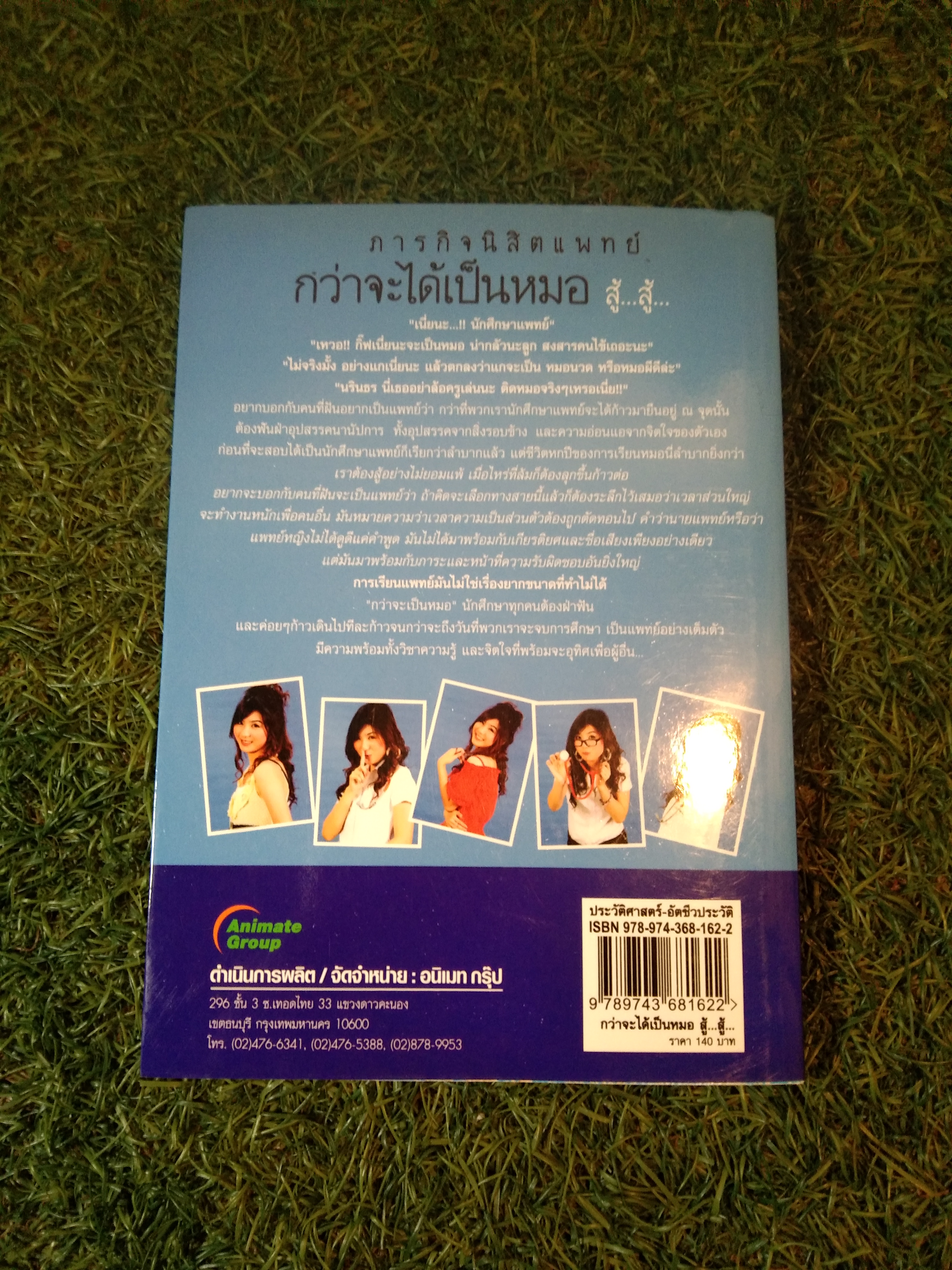 ภารกิจนิสิตแพทย์ กว่าจะได้เป็นหมอ สู้...สู้... / นรินธร ศักดิ์ศรียุทธนา
