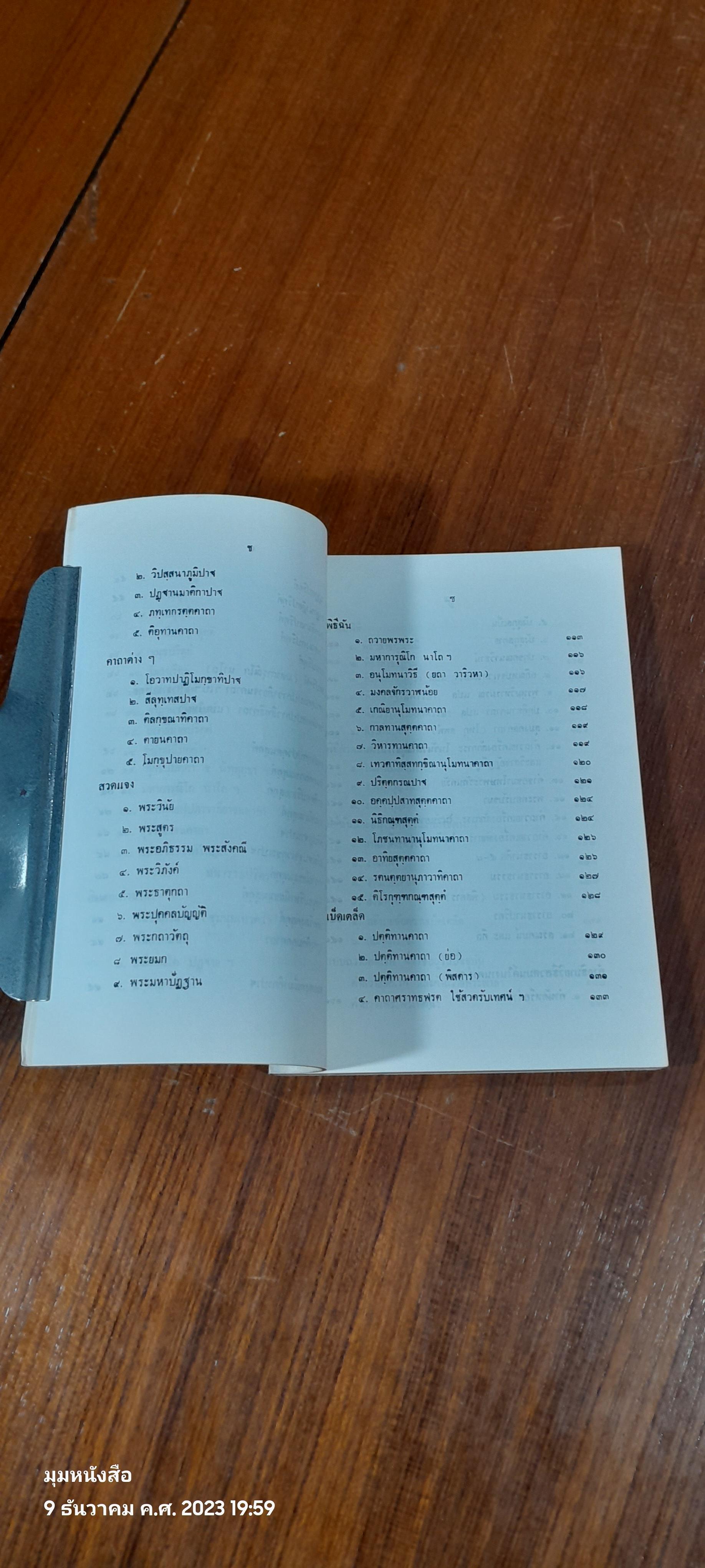 อนุสรณ์ในงานพระราชทานเพลิงศพ พระอริยเมธี (ปฐม ปุญฺญธโร)