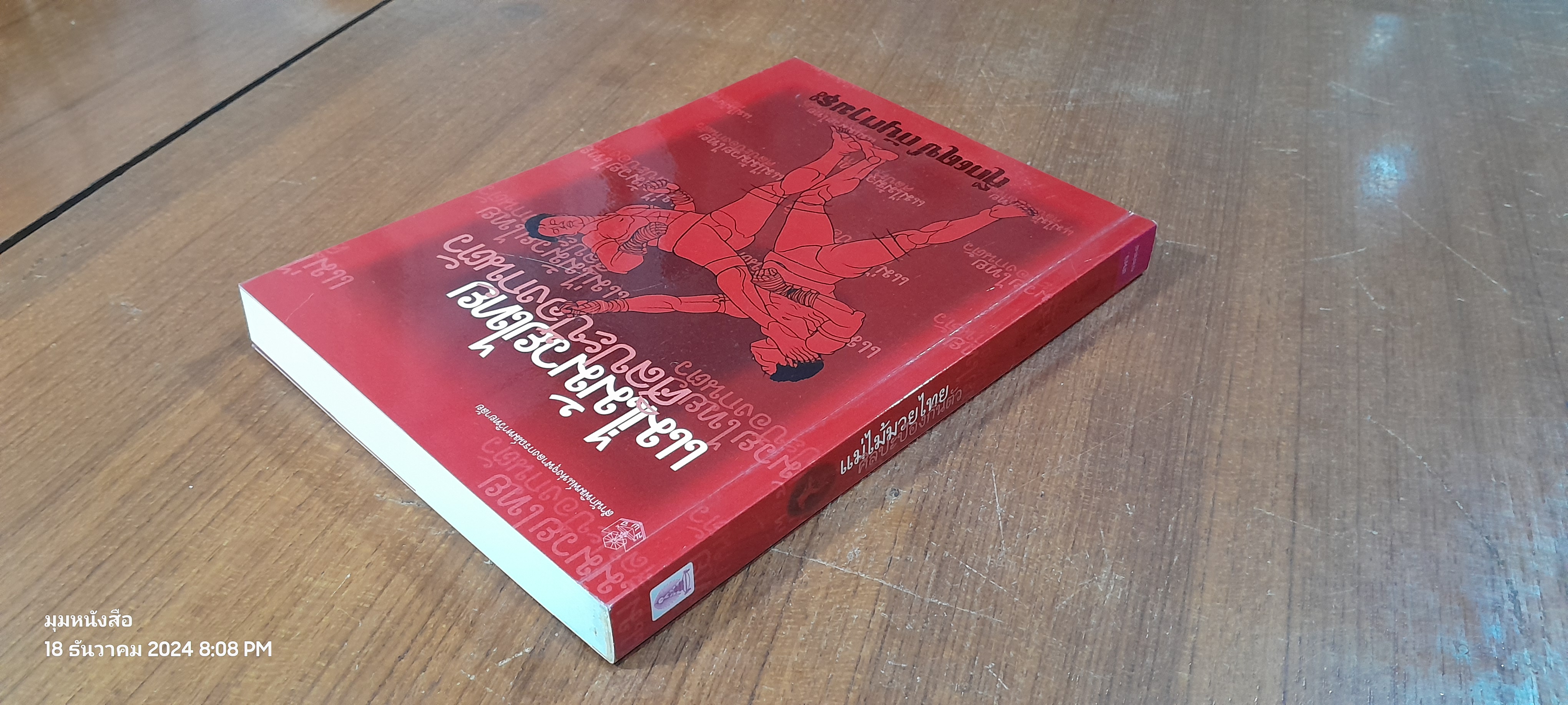 แม่ไม้มวยไทยศิลปะป้องกันตัว / คึกเดช กันตามระ