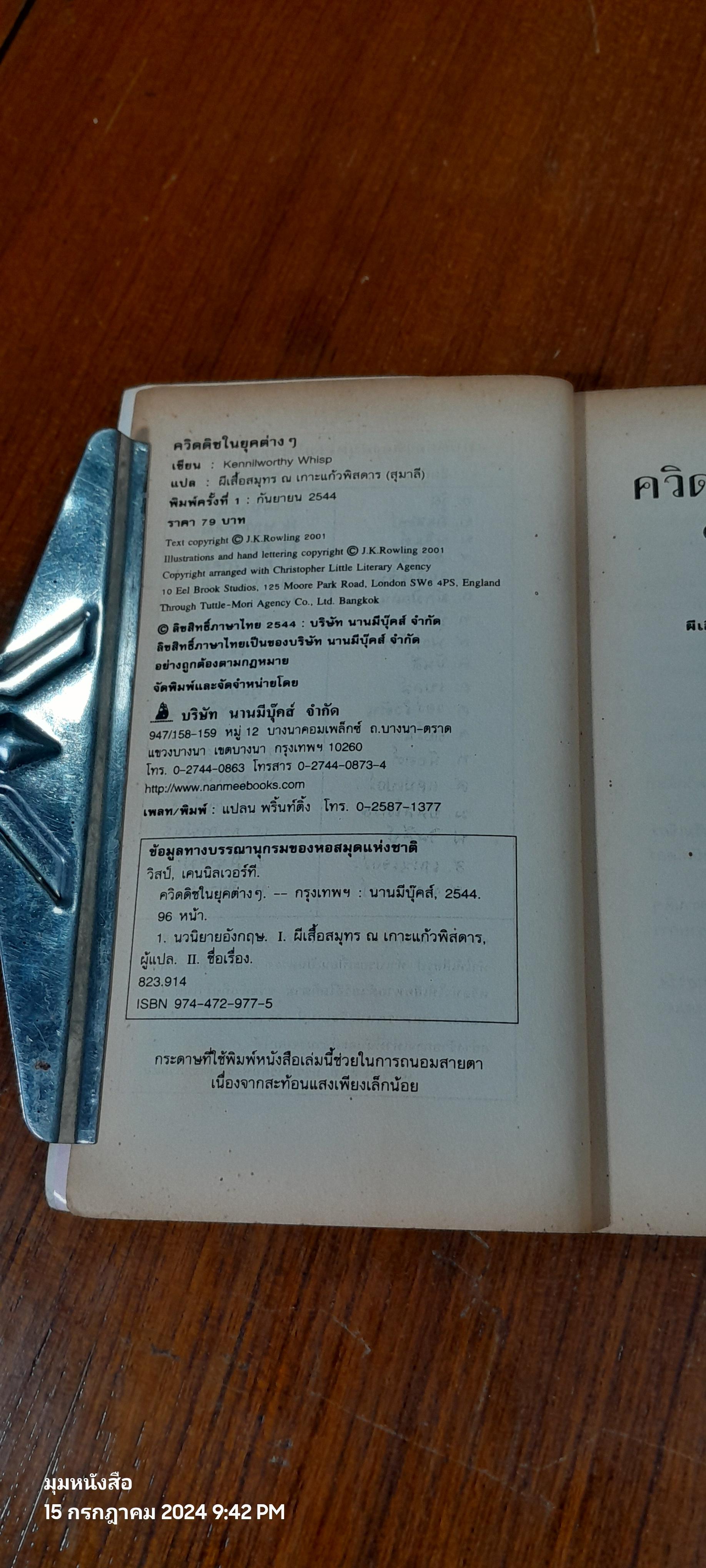 ควิดดิชในยุคต่างๆ / เคนนิลเวอร์ที วิสป์