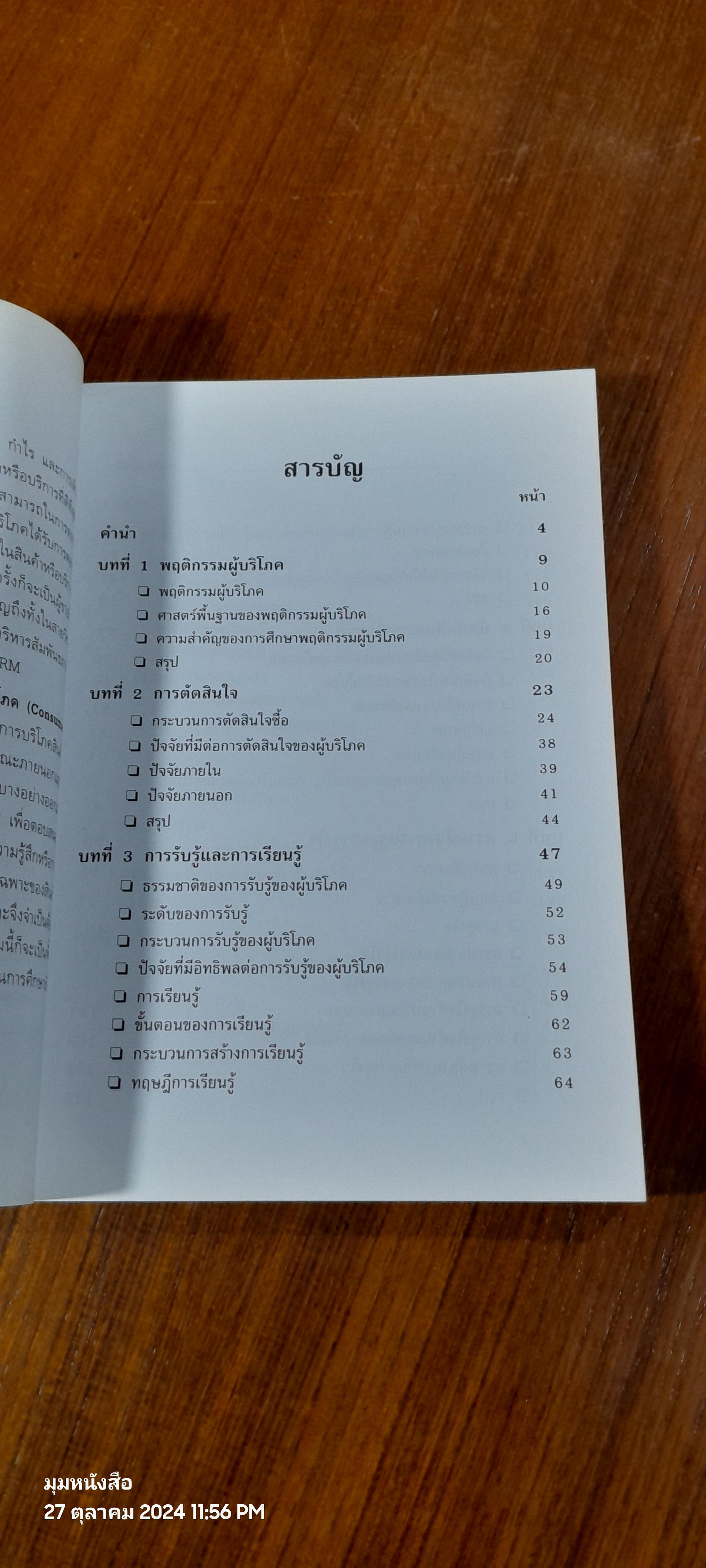 พฤติกรรมผู้บริโภค / ฉัตยาพร เสมอใจ