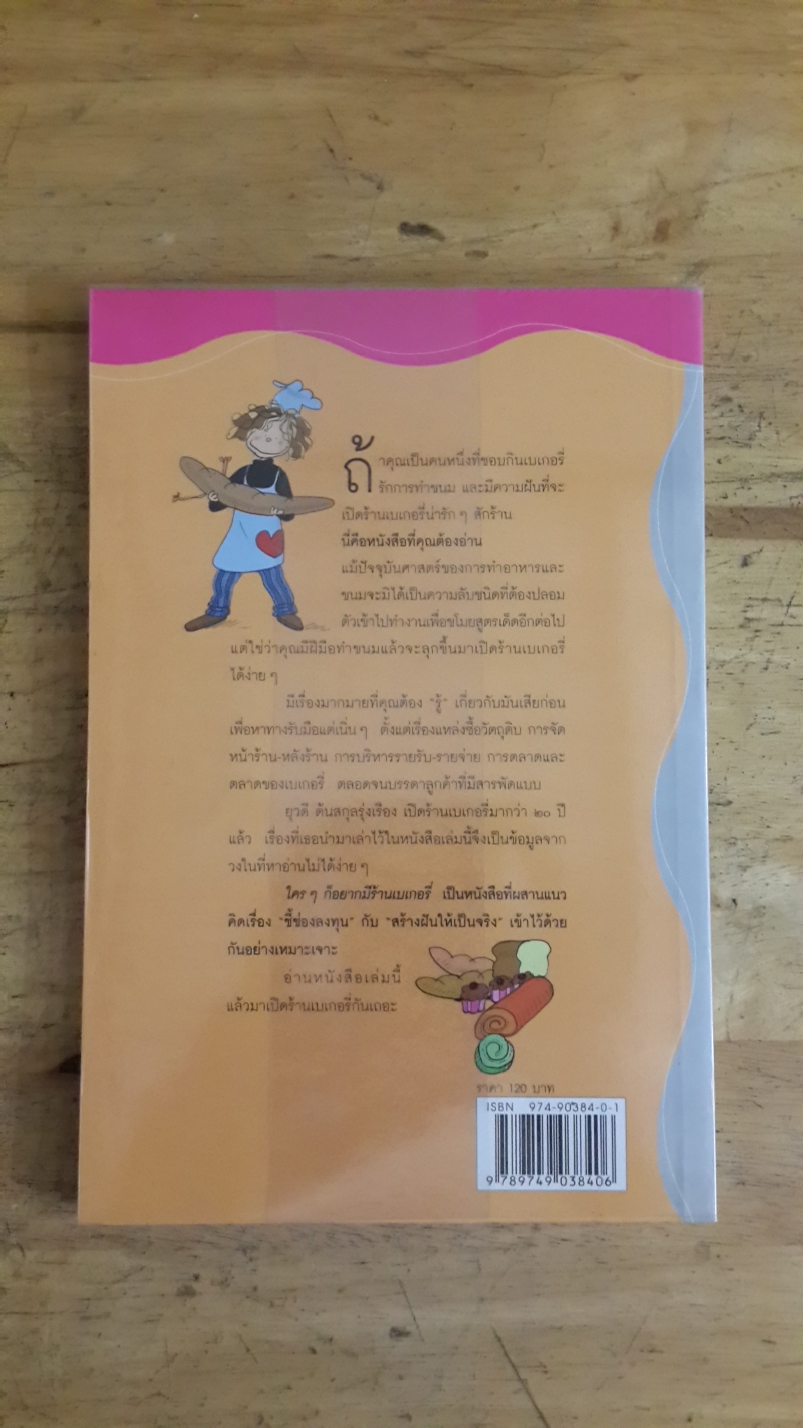 ใครๆก็อยากมีร้านเบเกอรี่ / ยุวดี ตันสกุลรุ่งเรือง