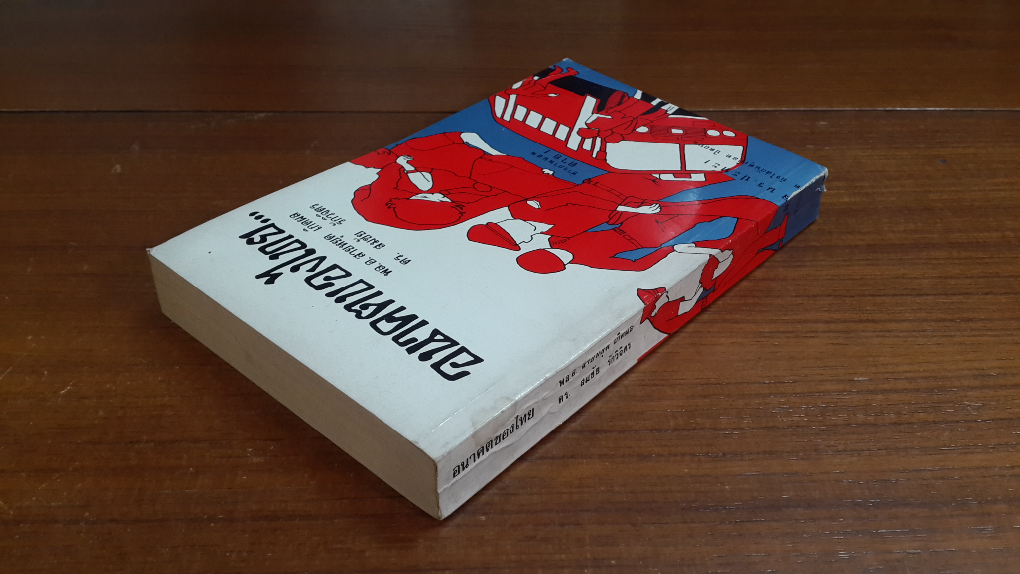 อนาคตของไทย... / พล.อ.สายหยุด เกิดผล