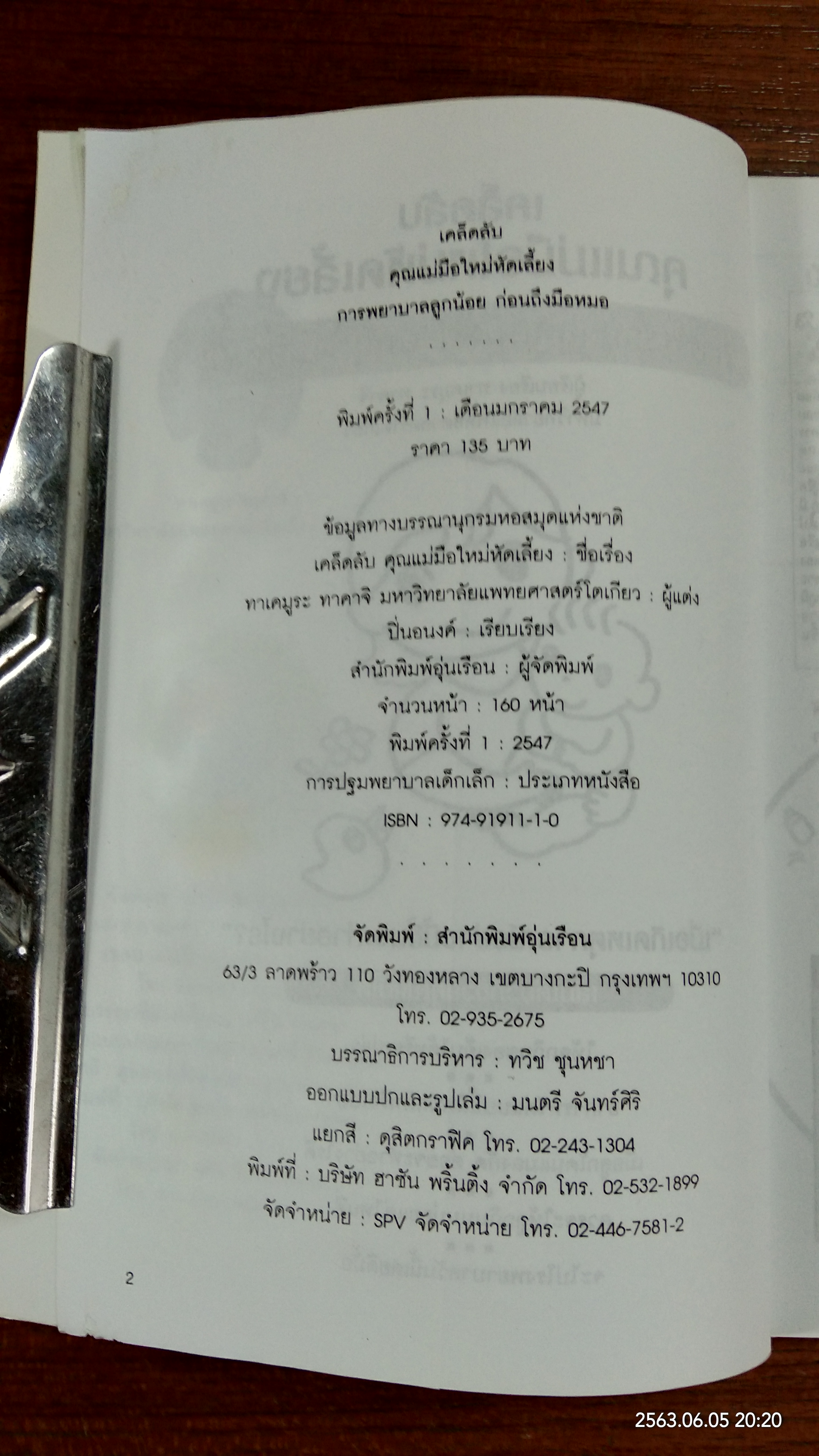 เคล๊ดลับ คุณแม่มือใหม่หัดเลี้ยง / ทาเคมูระ ทาคาจิ