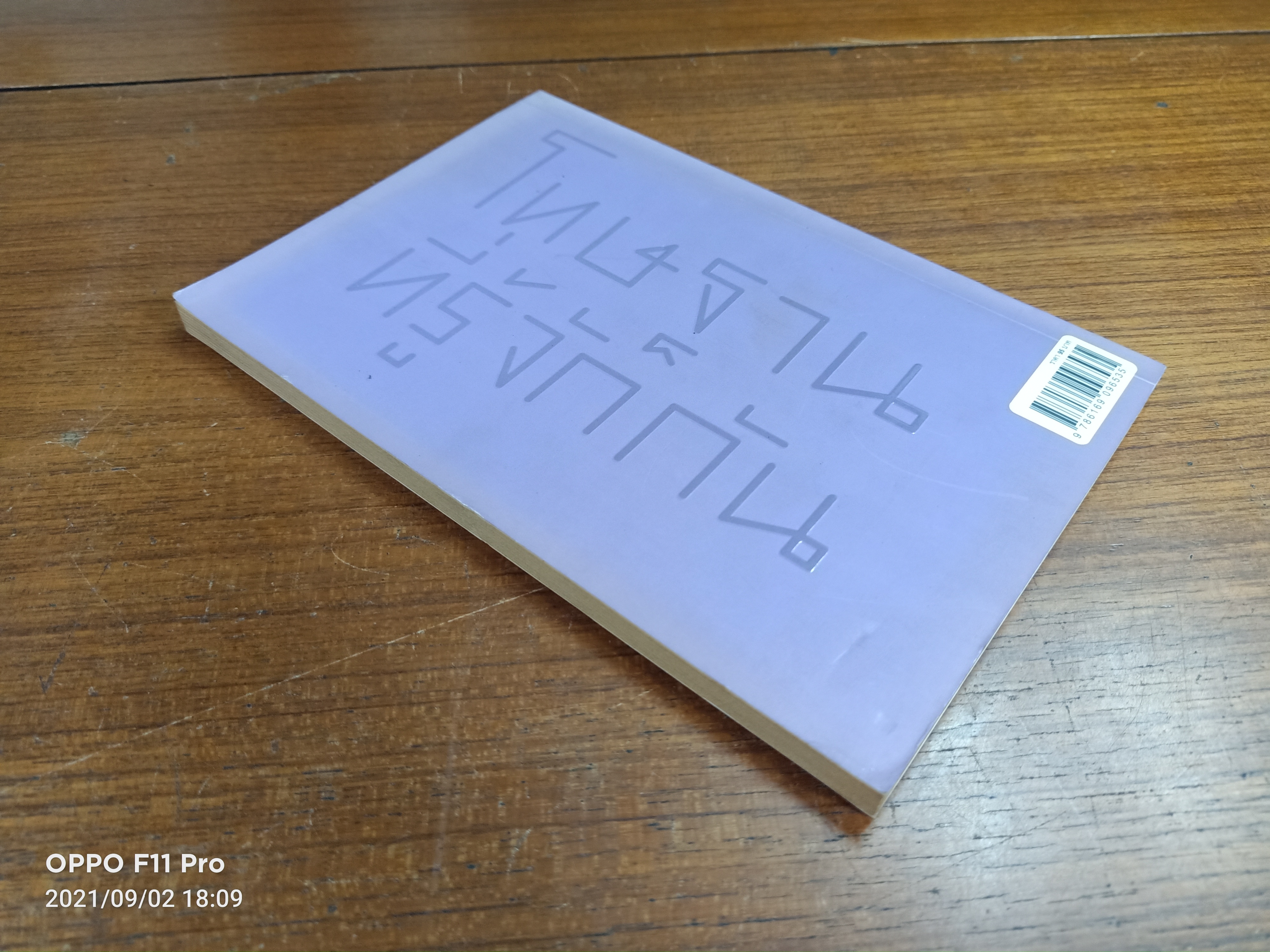 โทษฐานที่รู้จักกัน / อุดม แต้พานิช