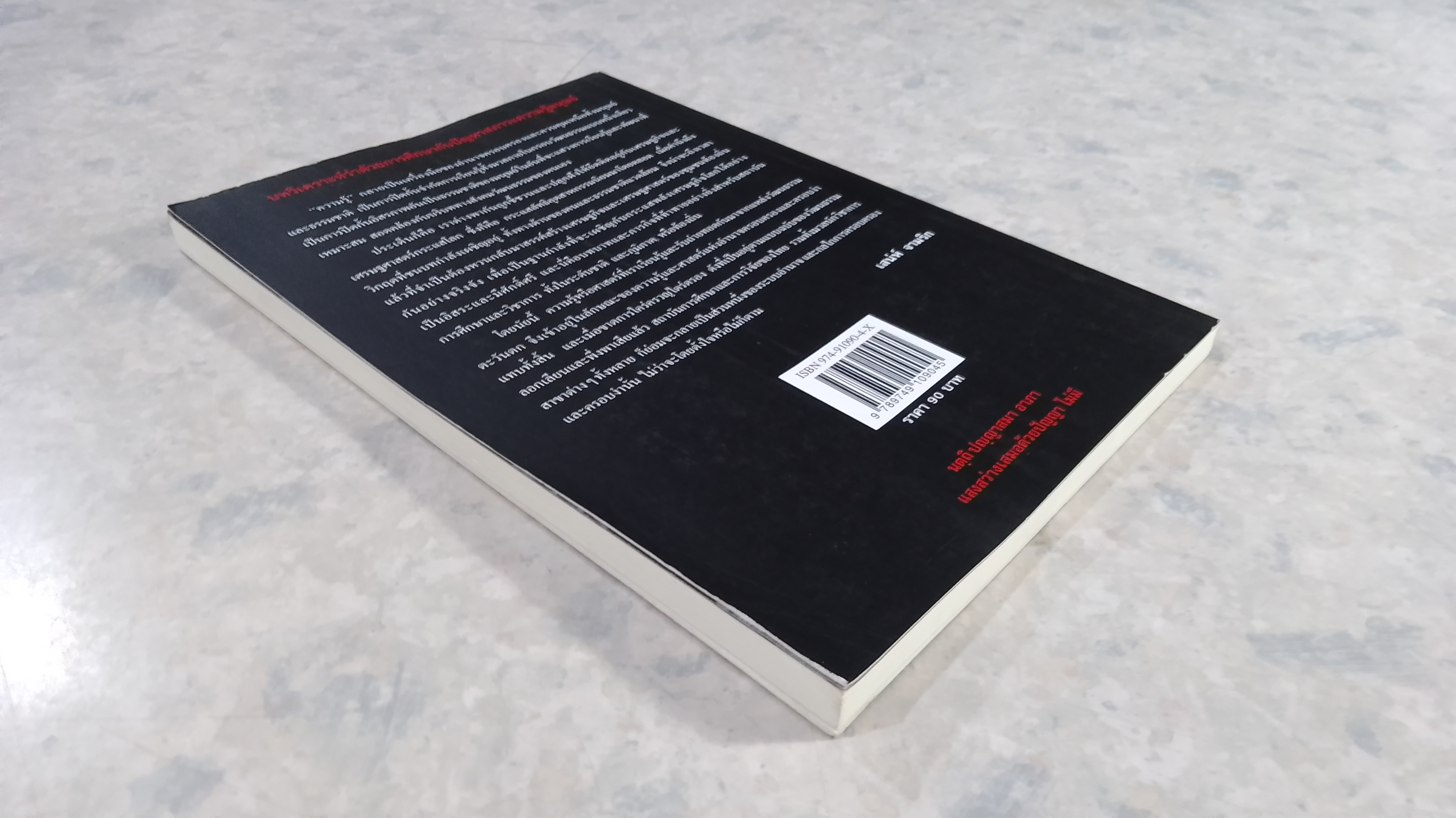 บทวิเคราะห์ว่าด้วยการศึกษากับปัญหาสภาวะความรู้มนุษย์ / เสน่ห์ จามริก