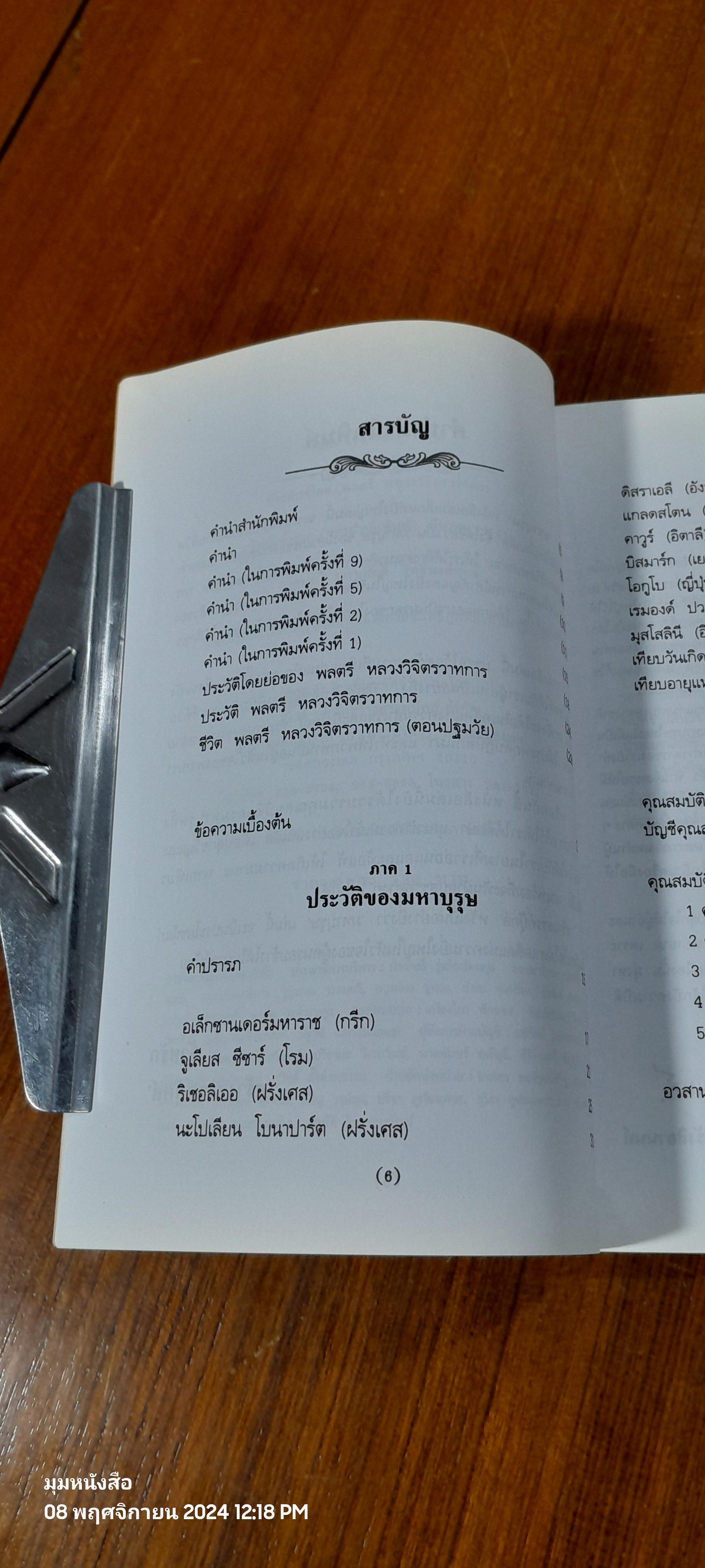 มหาบุรุษ / พลตรี หลวงวิจิตรวาทการ