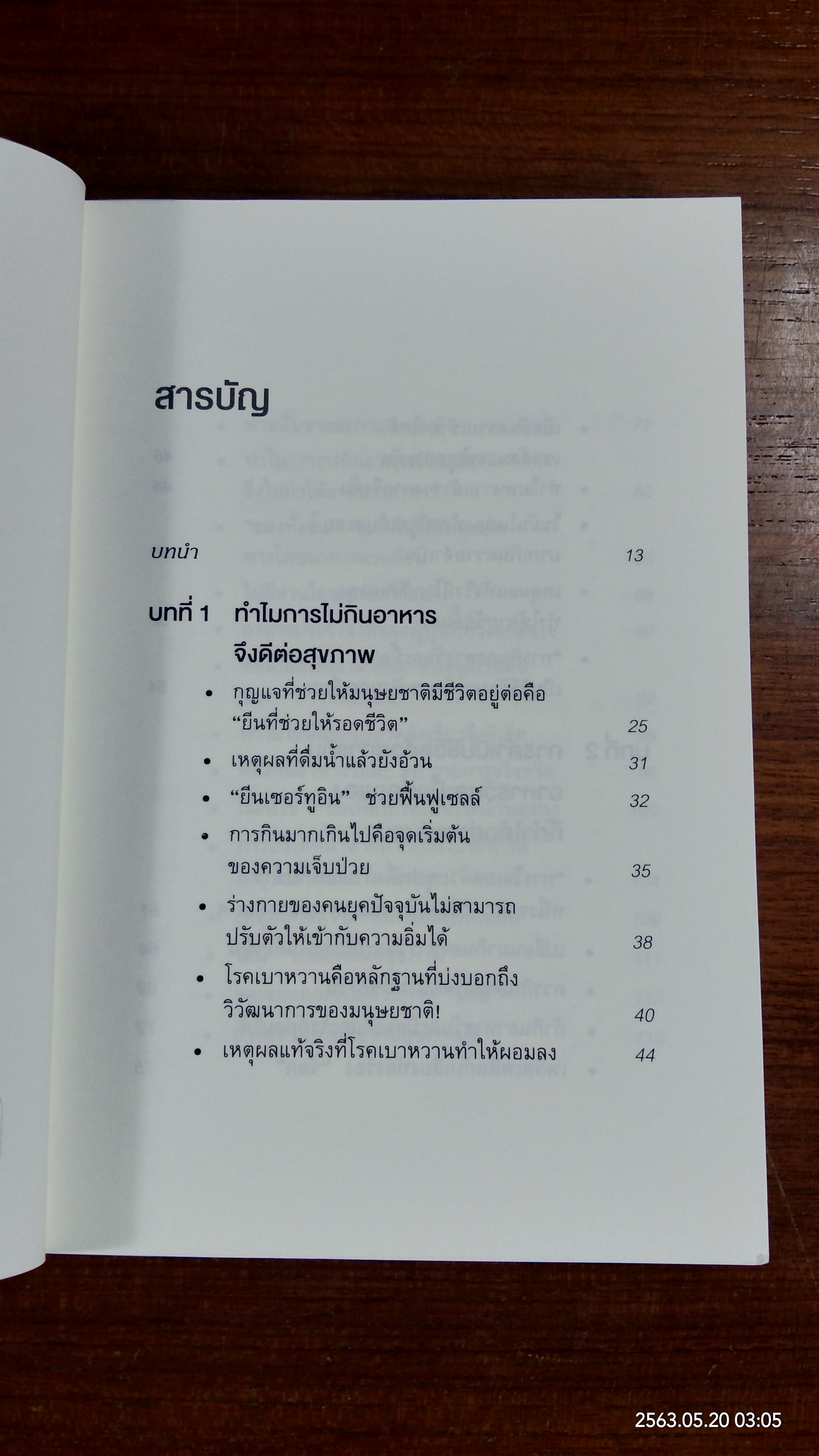 ยิ่งหิวยิ่งสุขภาพดี / นพ.โยะชิโนะริ นะงุโมะ