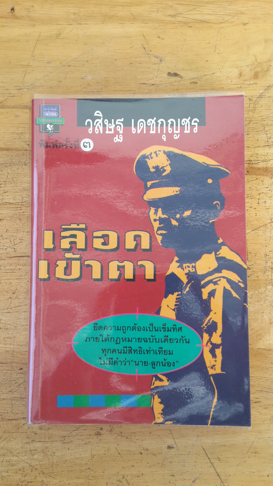 เลือดเข้าตา / วสิษฐ เดชกุญชร