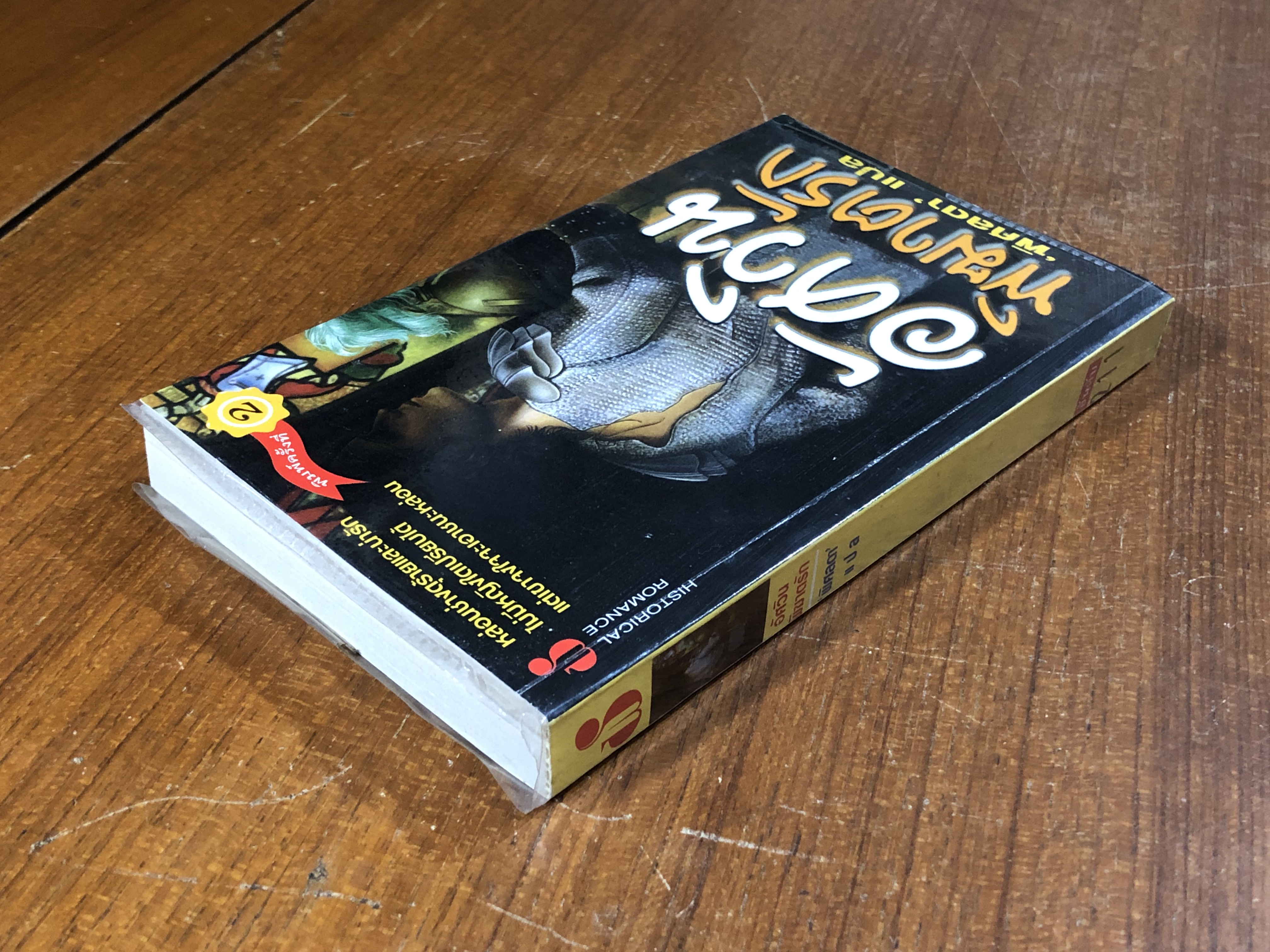 อัศวินพิฆาตรัก / พิศลดา