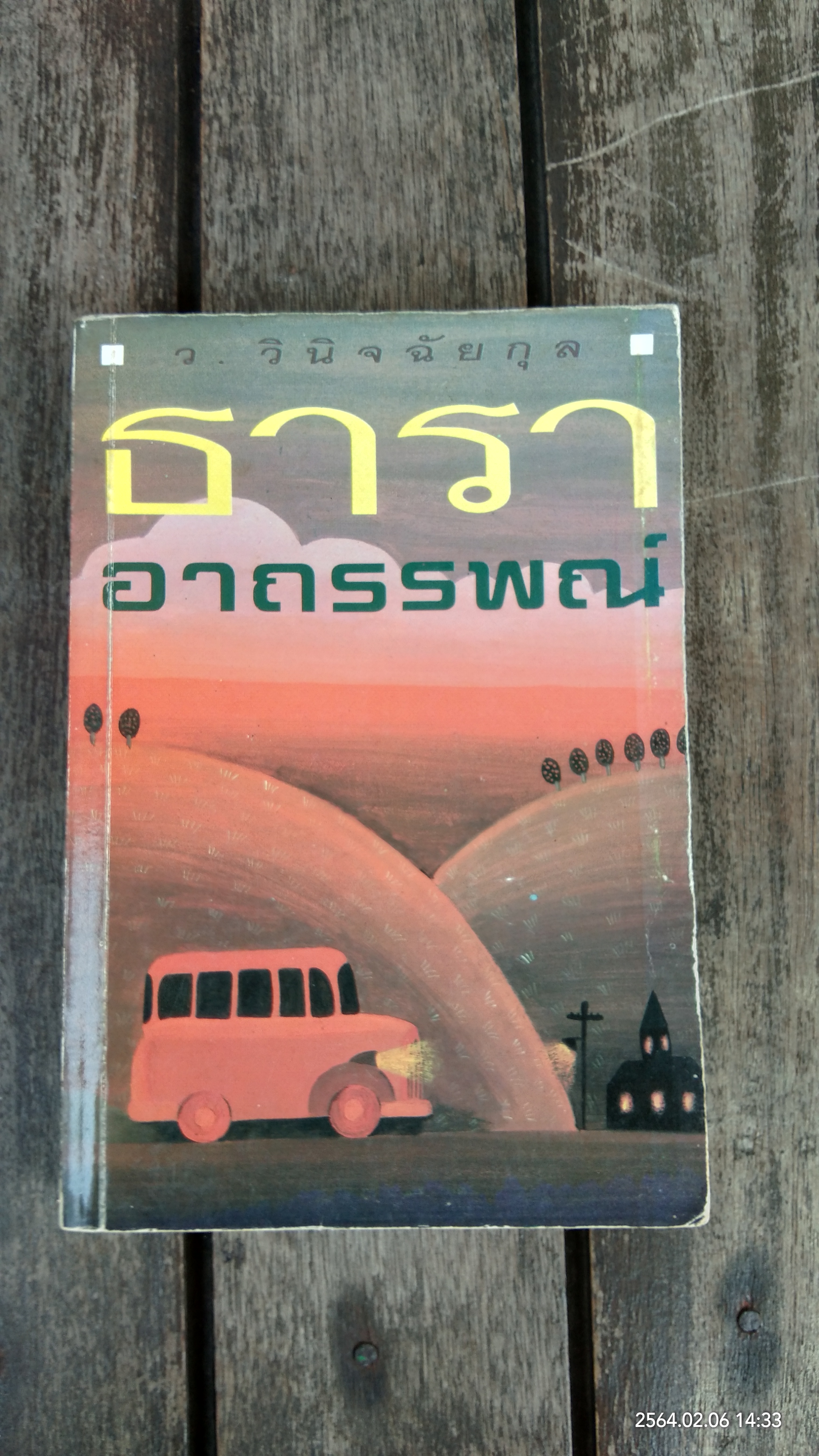 ธาราอาถรรพณ์ / ว. วินิจฉัยกุล