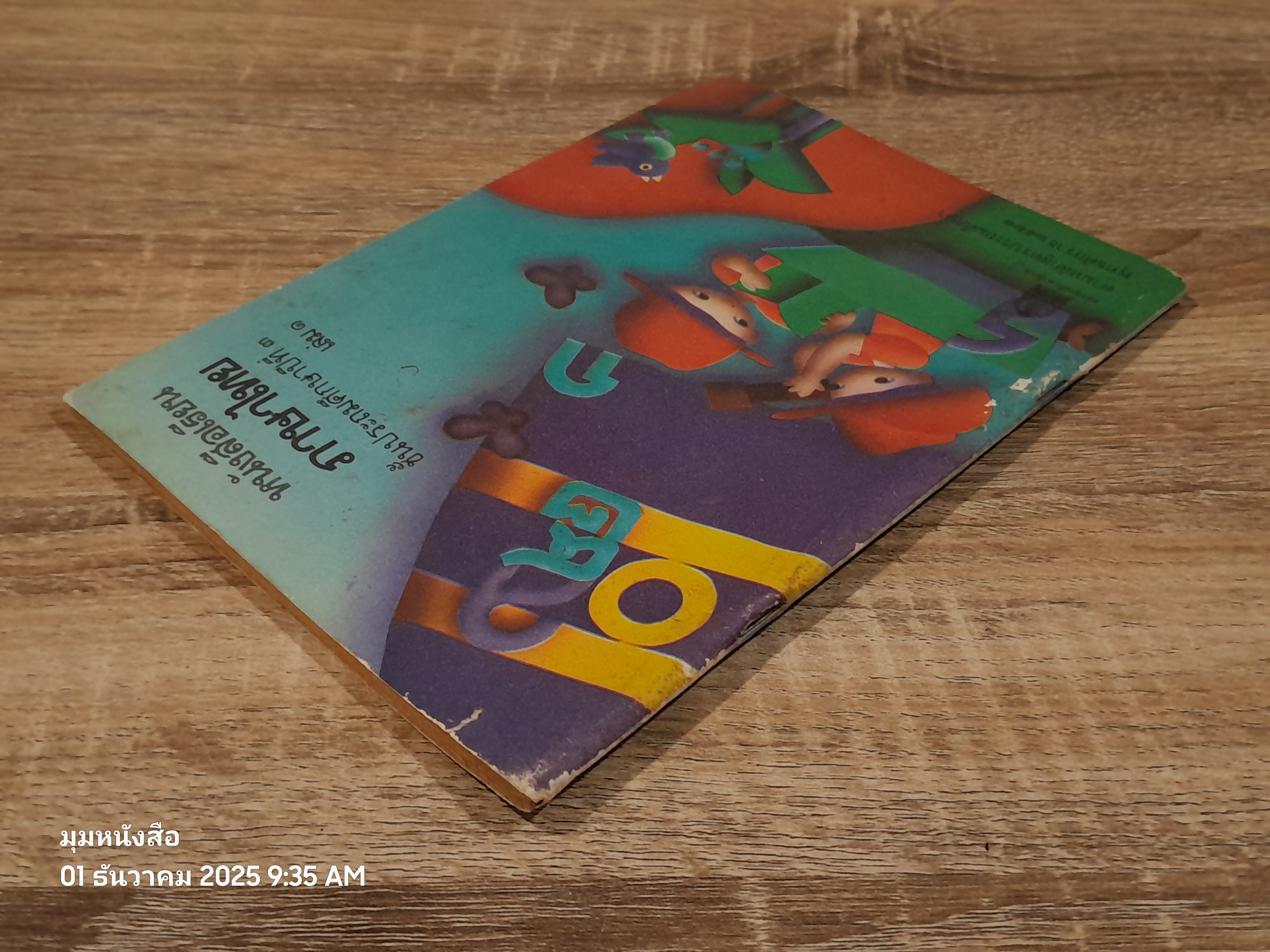 หนังสือเรียนภาษาไทย ชั้นประถมศึกษาปีที่ ๓ เล่ม ๑ (มานี-มานะ) / กระทรวงศึกษาธิการ