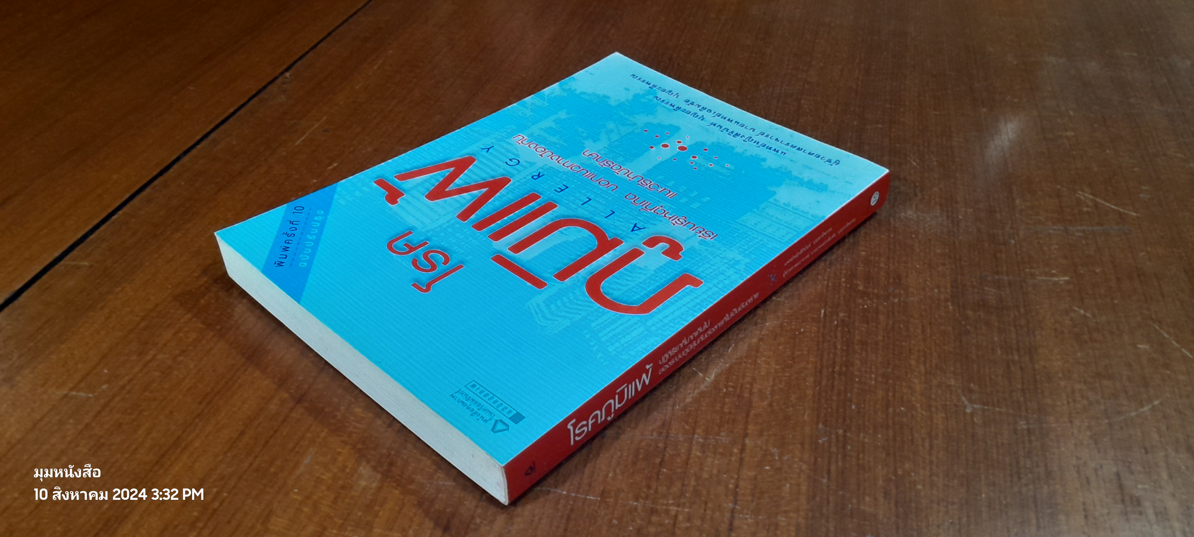 โรคภูมิแพ้ / แพทย์หญิงสิรินันท์ บุญยะลีพรรณ