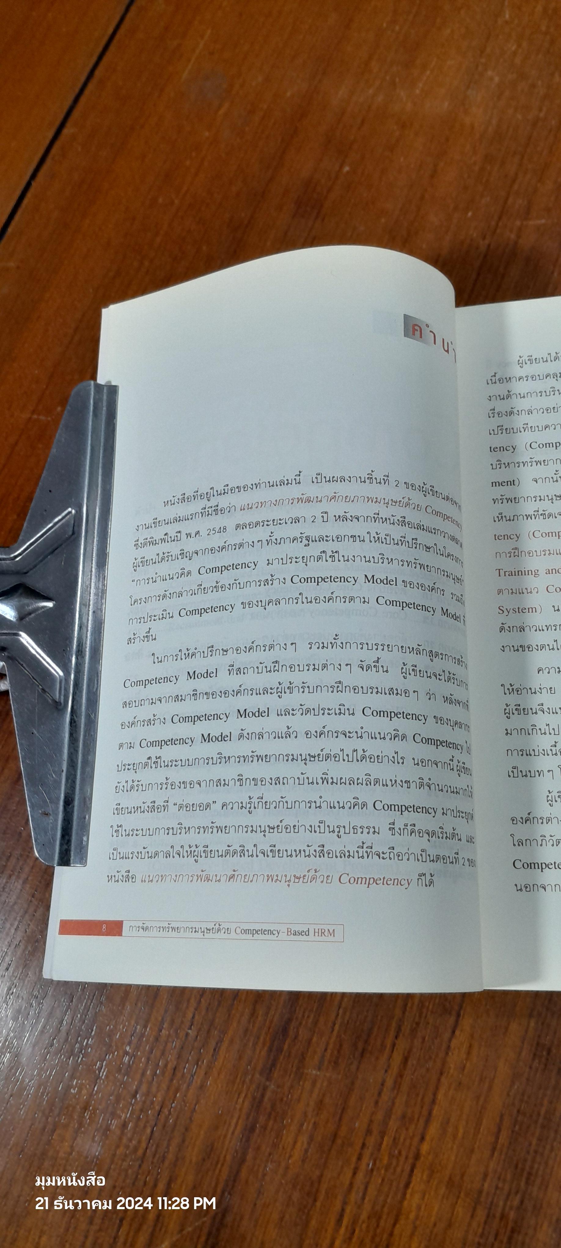 การจัดการทรัพยากรมนุษย์ด้วย Competency Based HRM / สุกัญญา รัศมีธรรมโชติ