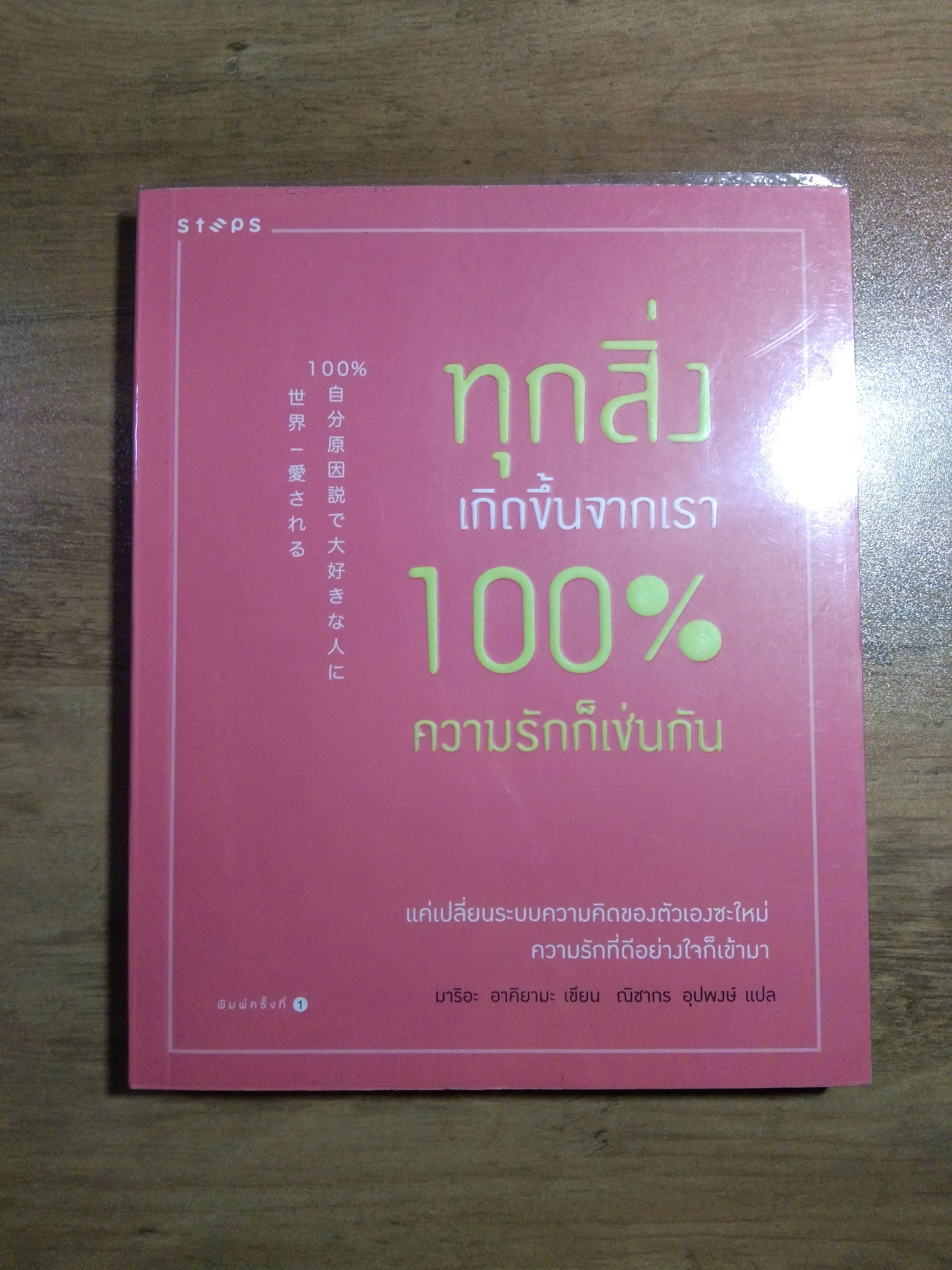 ความรักเกิดขึ้นจากเรา 100 เปอร์เซ็น ความรักก็เช่นกัน / มาริอะ อาคิยามะ