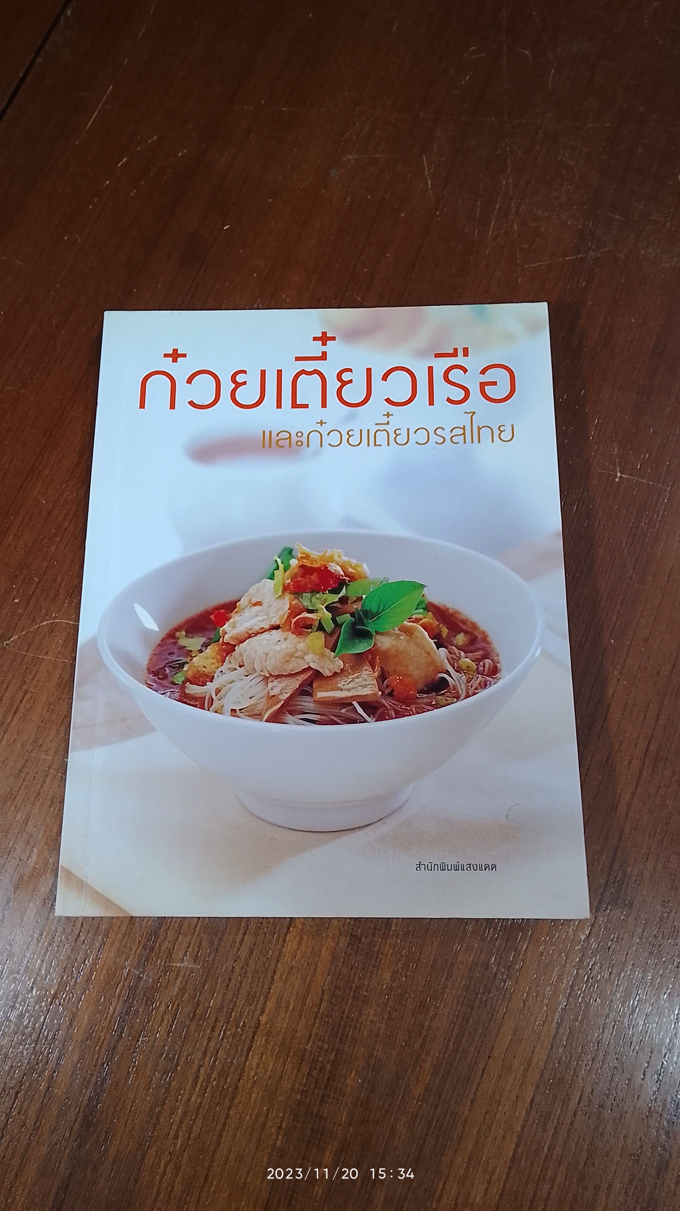 ก๋วยเตี๋ยวเรือ และก๋วยเตี๋ยวรสไทย / แสงแดด
