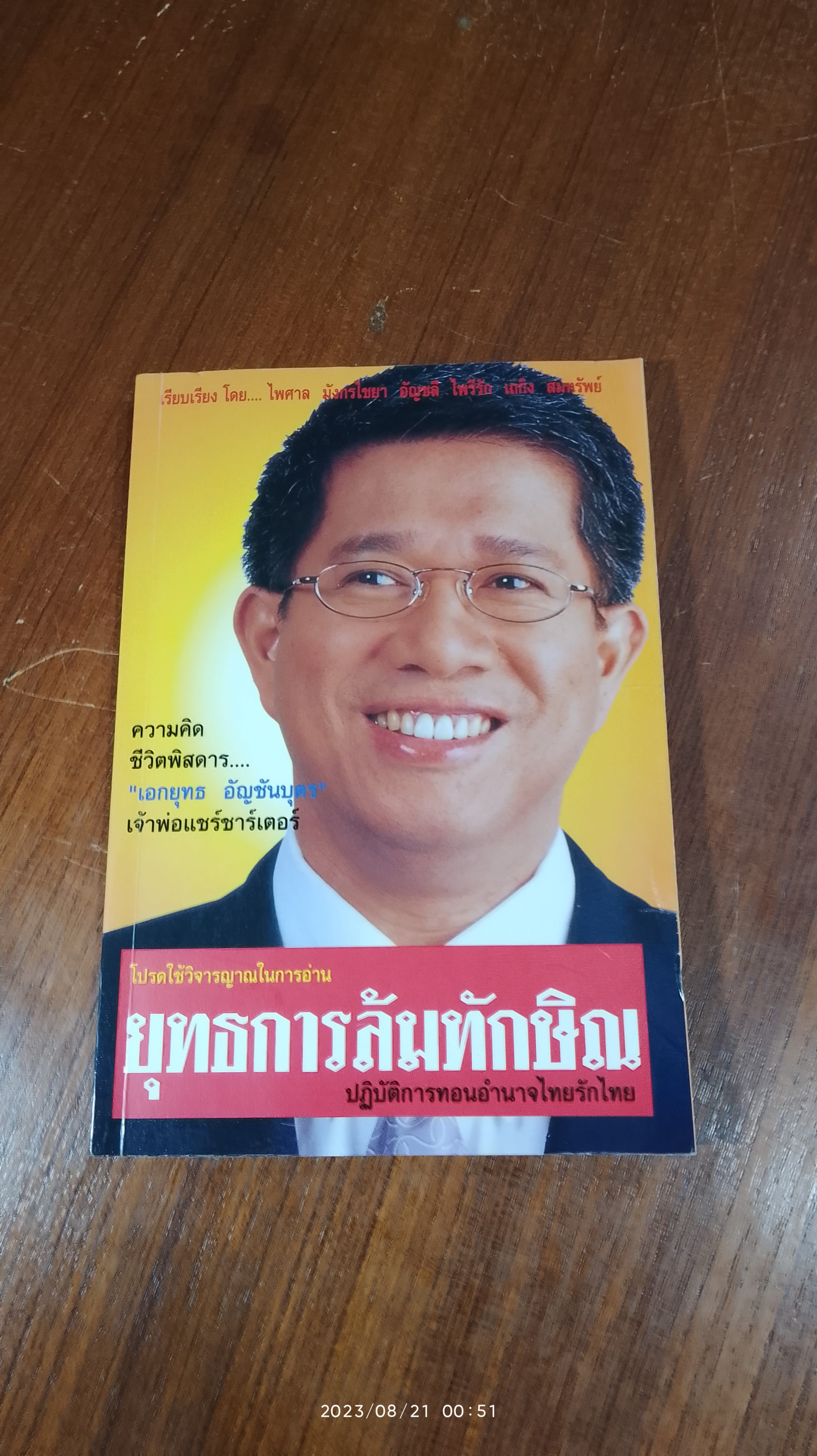 ยุทธการล้มทักษิณ / ไพศาล มังกรไชยา