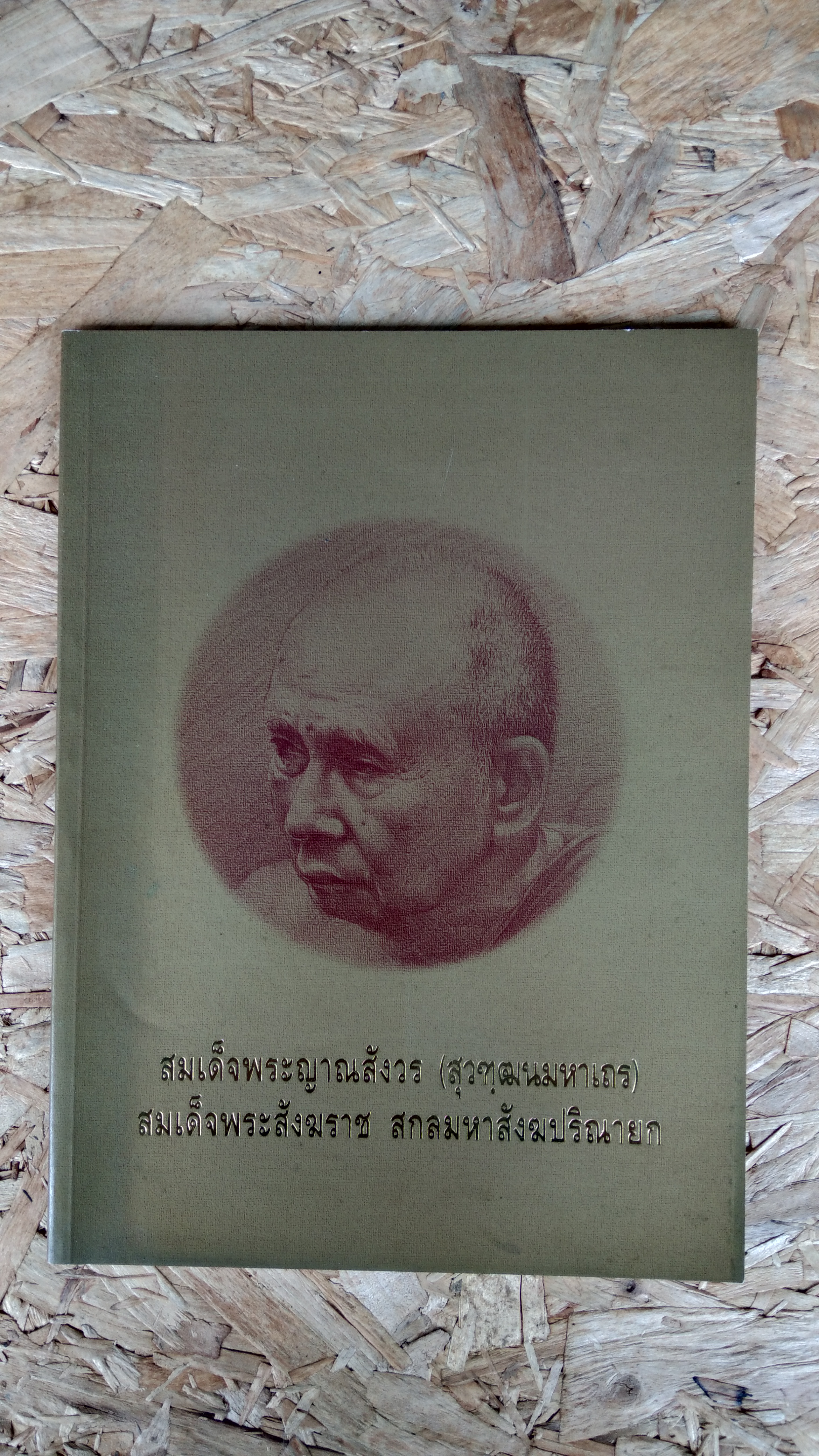 พระประวัติ สมเด็จพระญาณสังวร (สุวฑุฒนมหาเถร) สมเด็จพระสังฆราช สกลมหาสังฆปริณายก