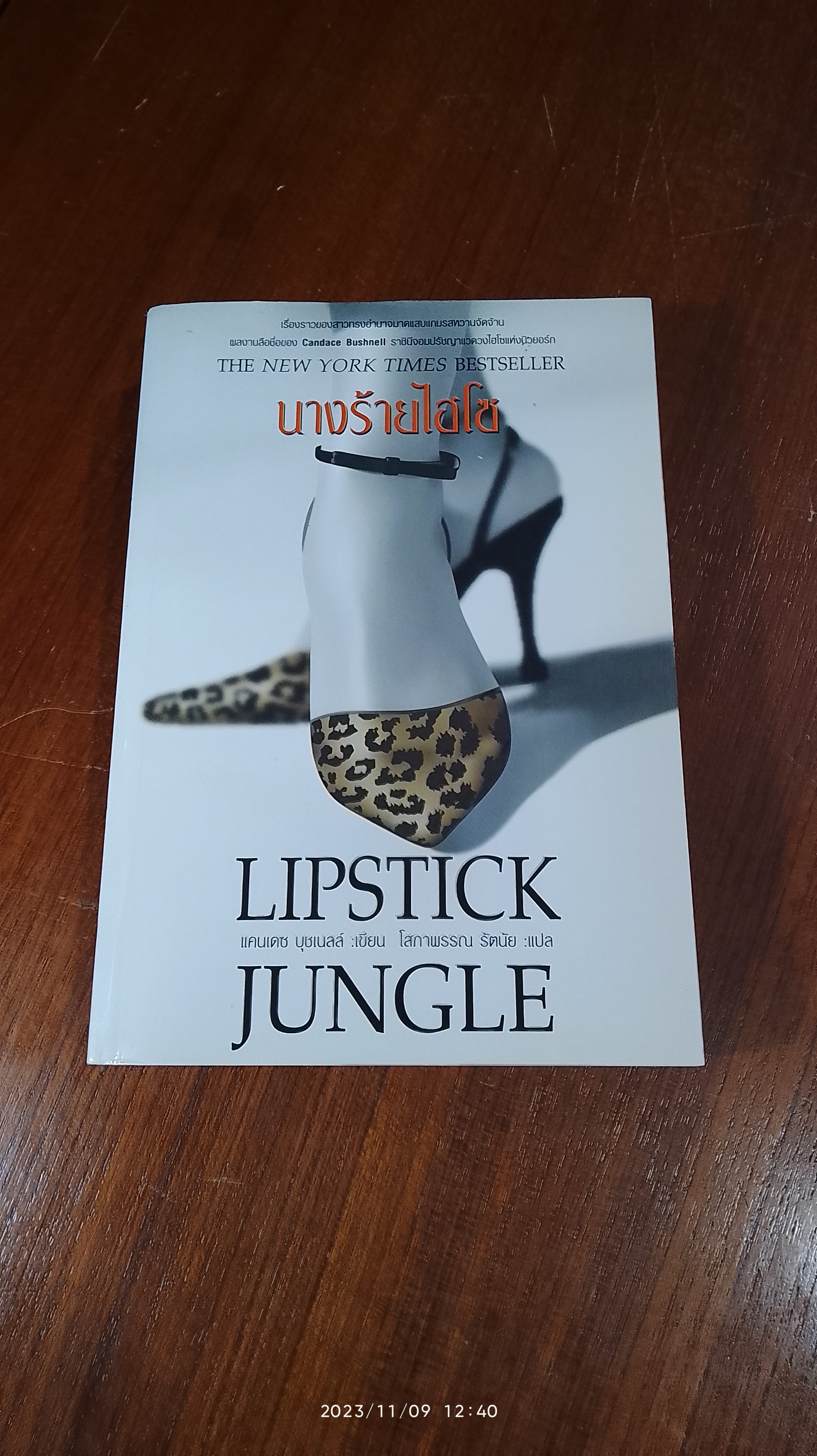 นางร้ายไฮโซ / แคนเดช บุชเนลล์