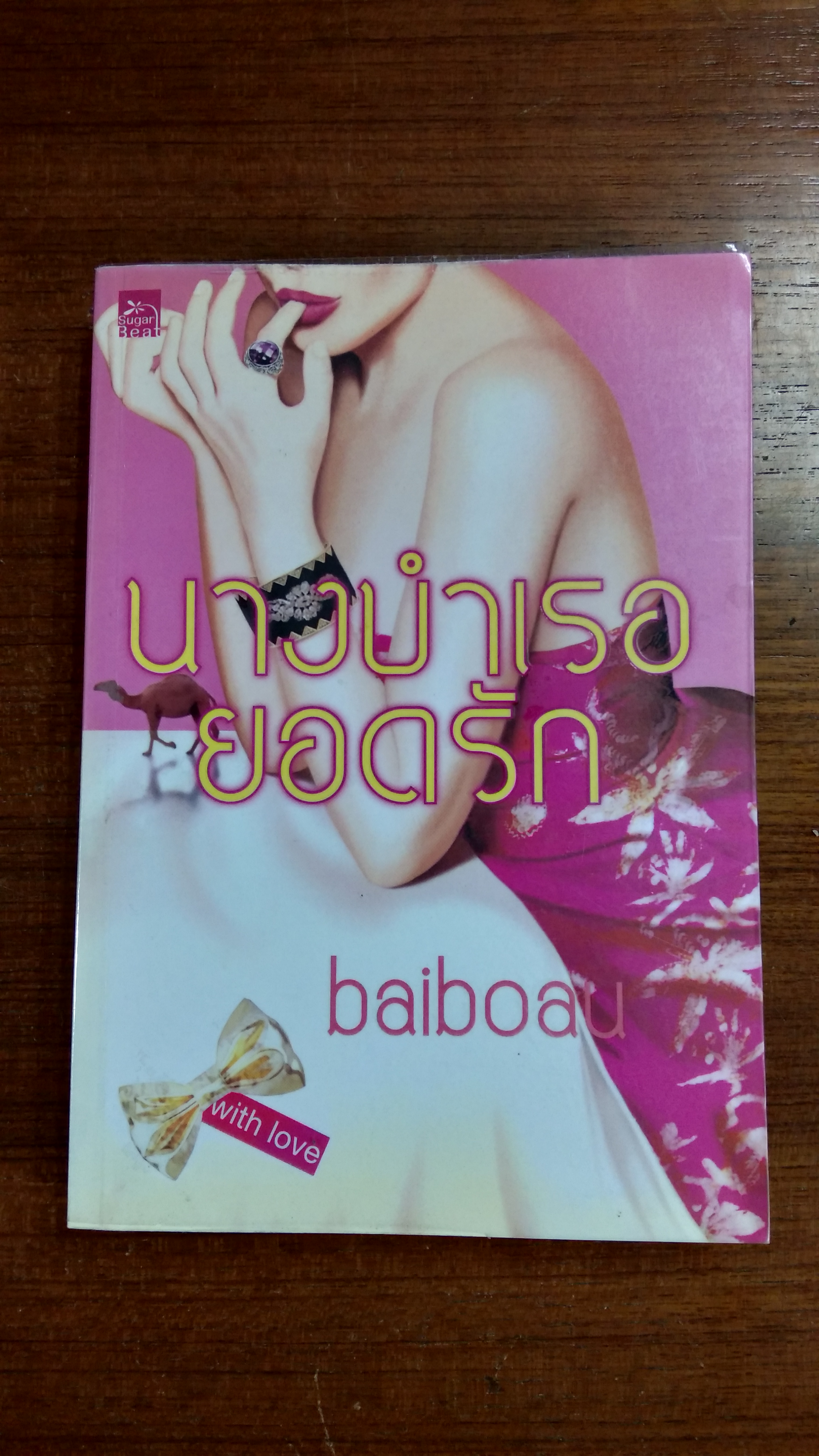 นางบำเรอยอดรัก / baiboau