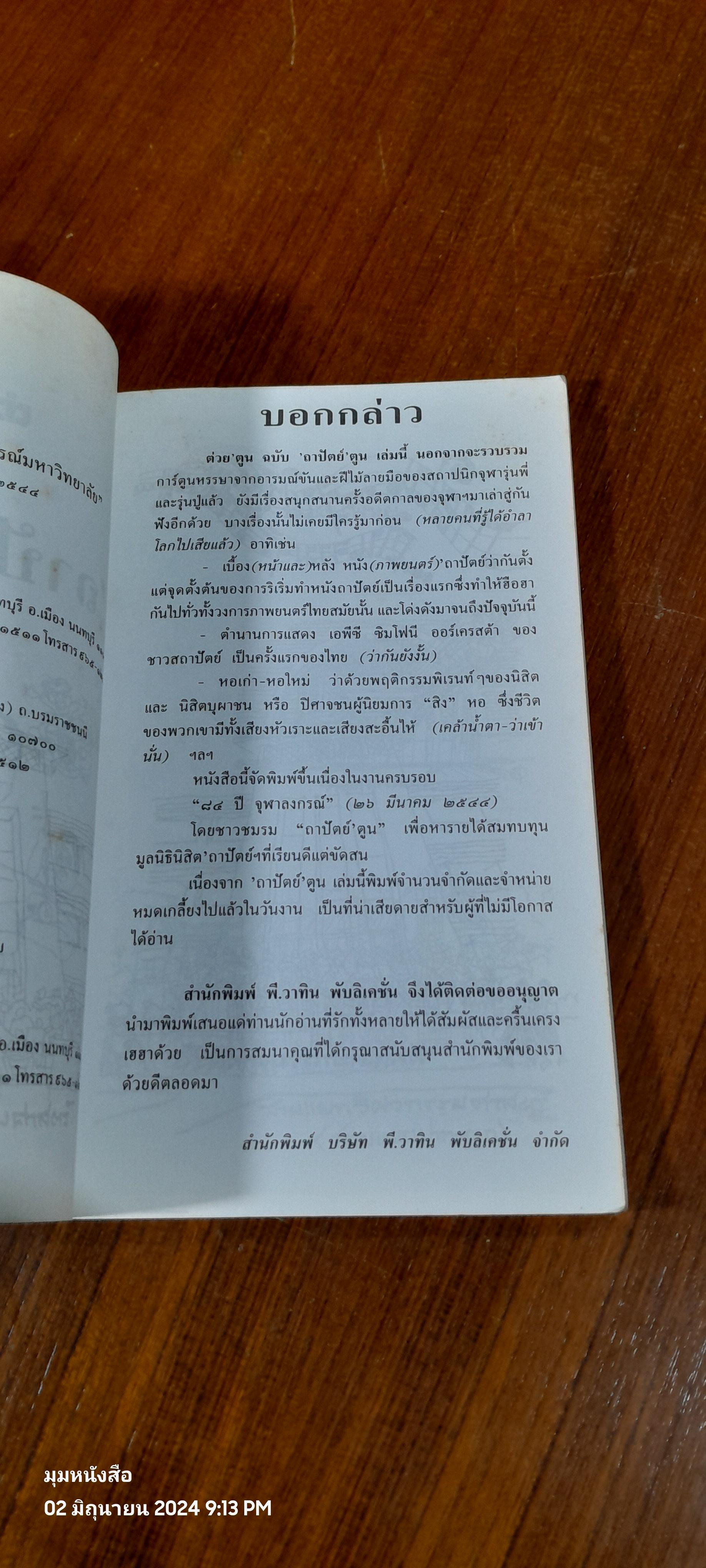ต่วย'ตูน ฉบับ 'ถาปัตย์'ตูน
