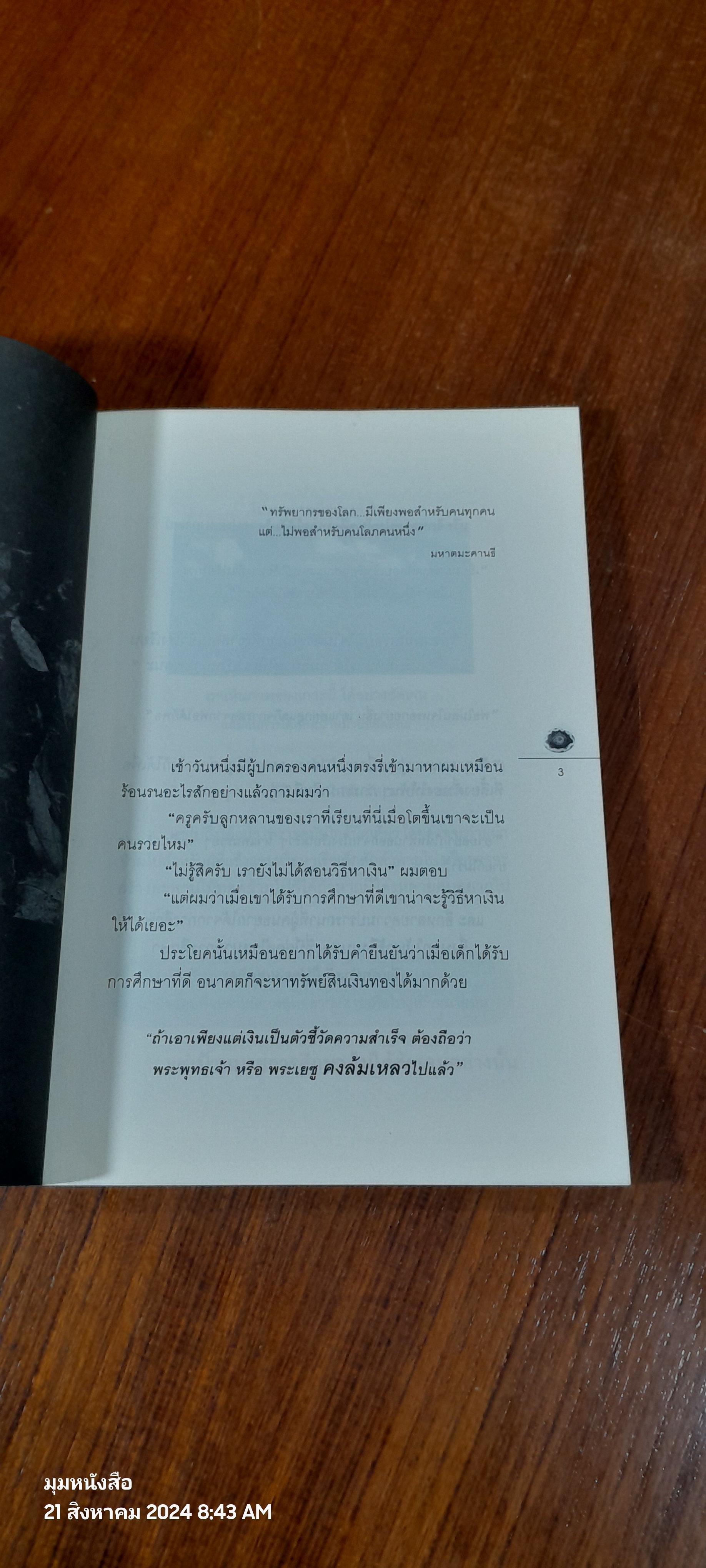 โรงเรียนนอกกะลา / วิเชียร ไชยบัง