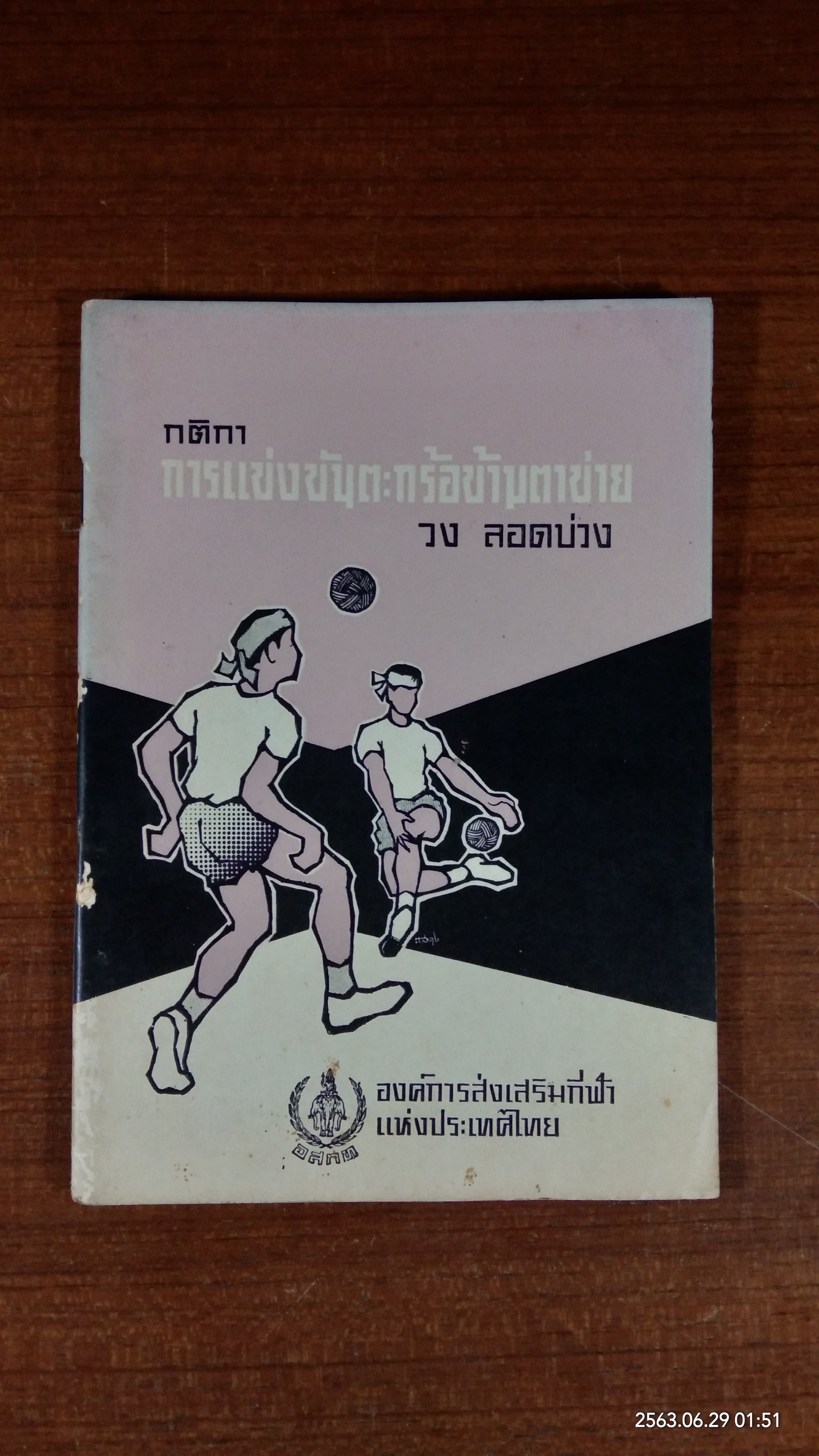 กติกาการแข่งขันตะกร้อข้ามตาข่าย วง ลอดบ่วง / องค์การส่งเสริมกีฬาแห่งประเทศไทย