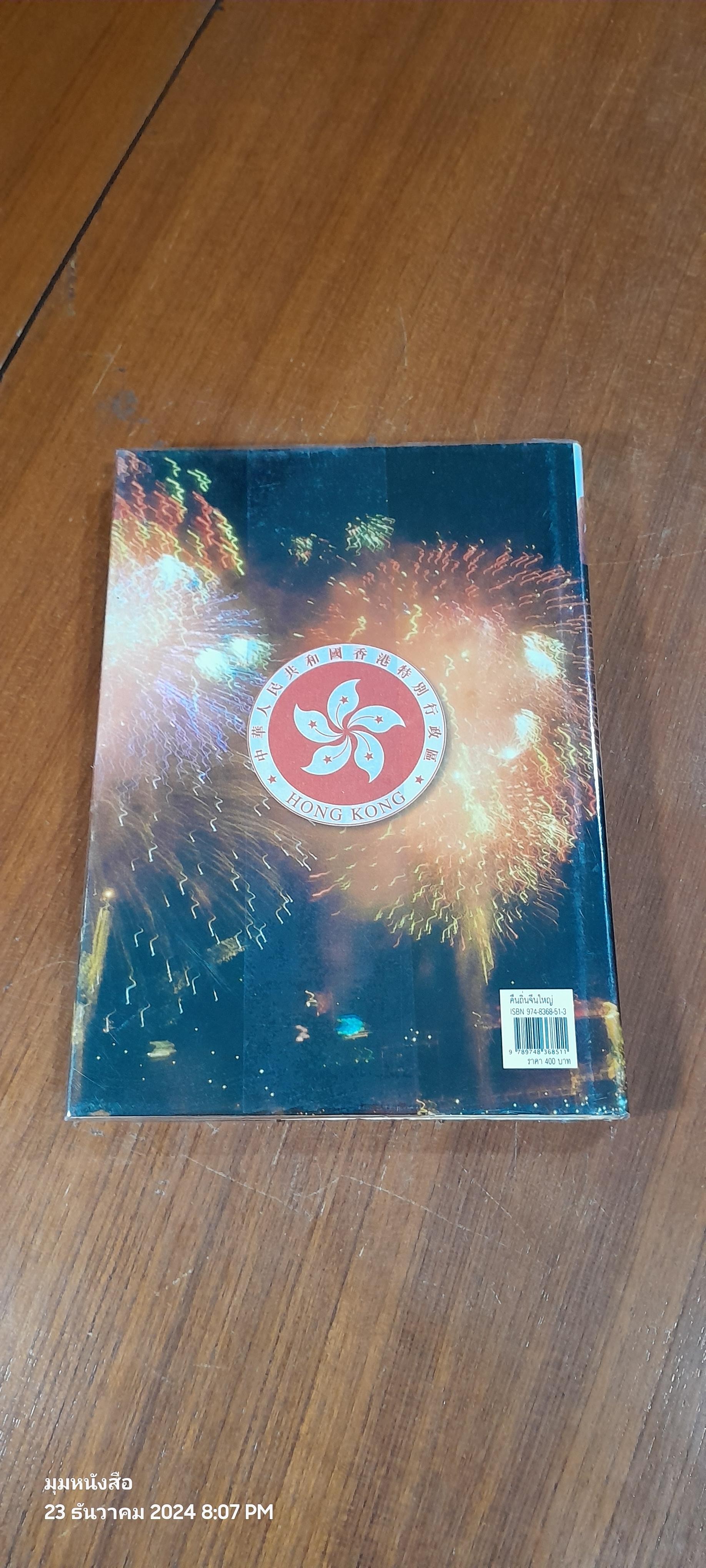 คืนถิ่นจีนใหญ่ (ปกแข็ง) : สมเด็จพระกนิษฐาธิราชเจ้า กรมสมเด็จพระเทพ