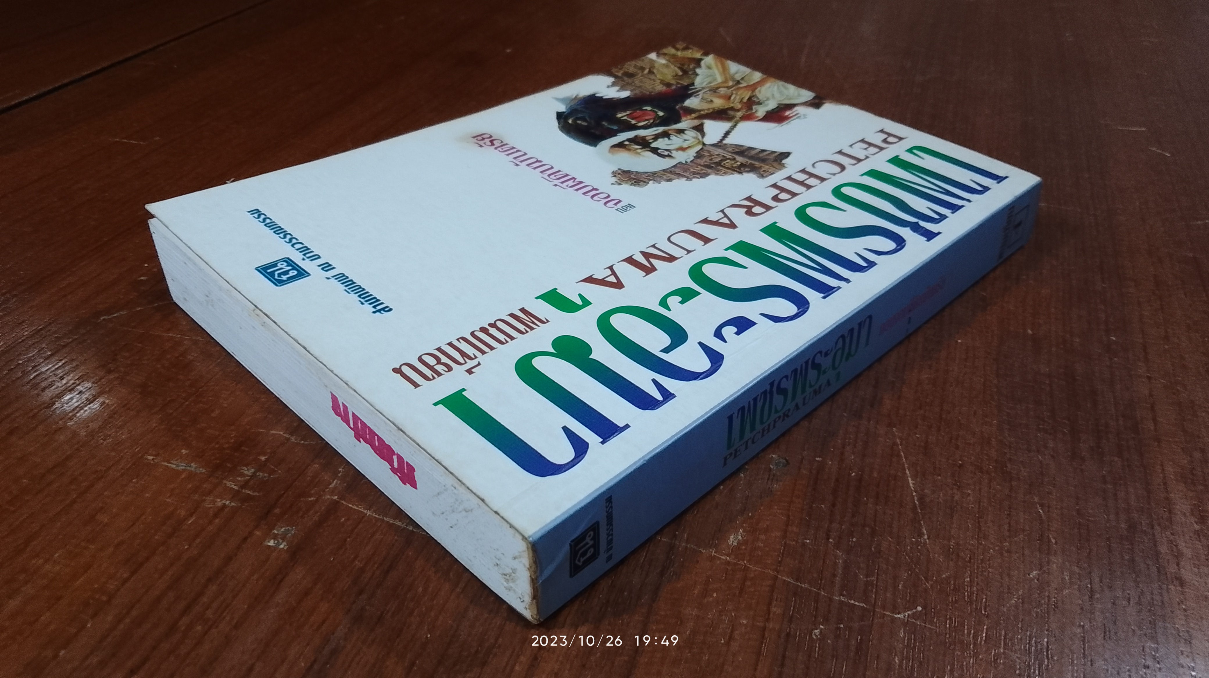 เพชรพระอุมา ตอน จอมผีดิบมันตรัย เล่ม 4 / พนมเทียน