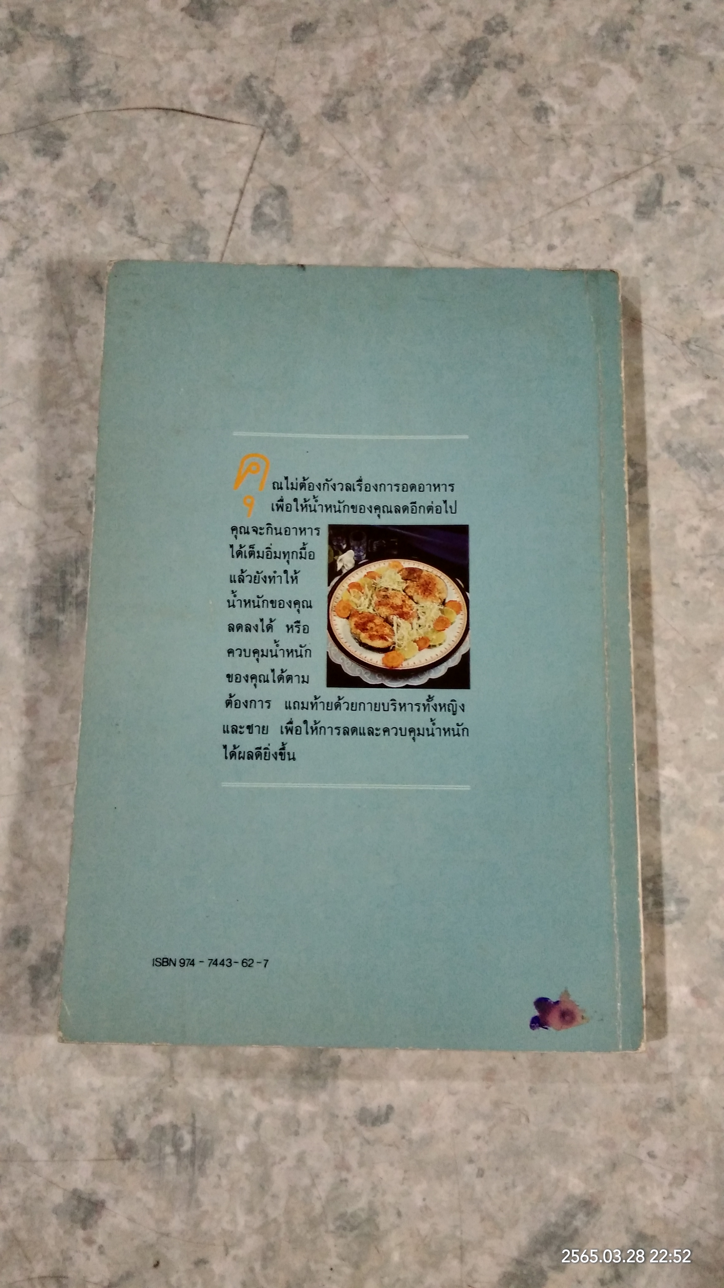 อาหารลดความอ้วน กายบริหารลดน้ำหนัก / ศรีสมร คงพันธุ์