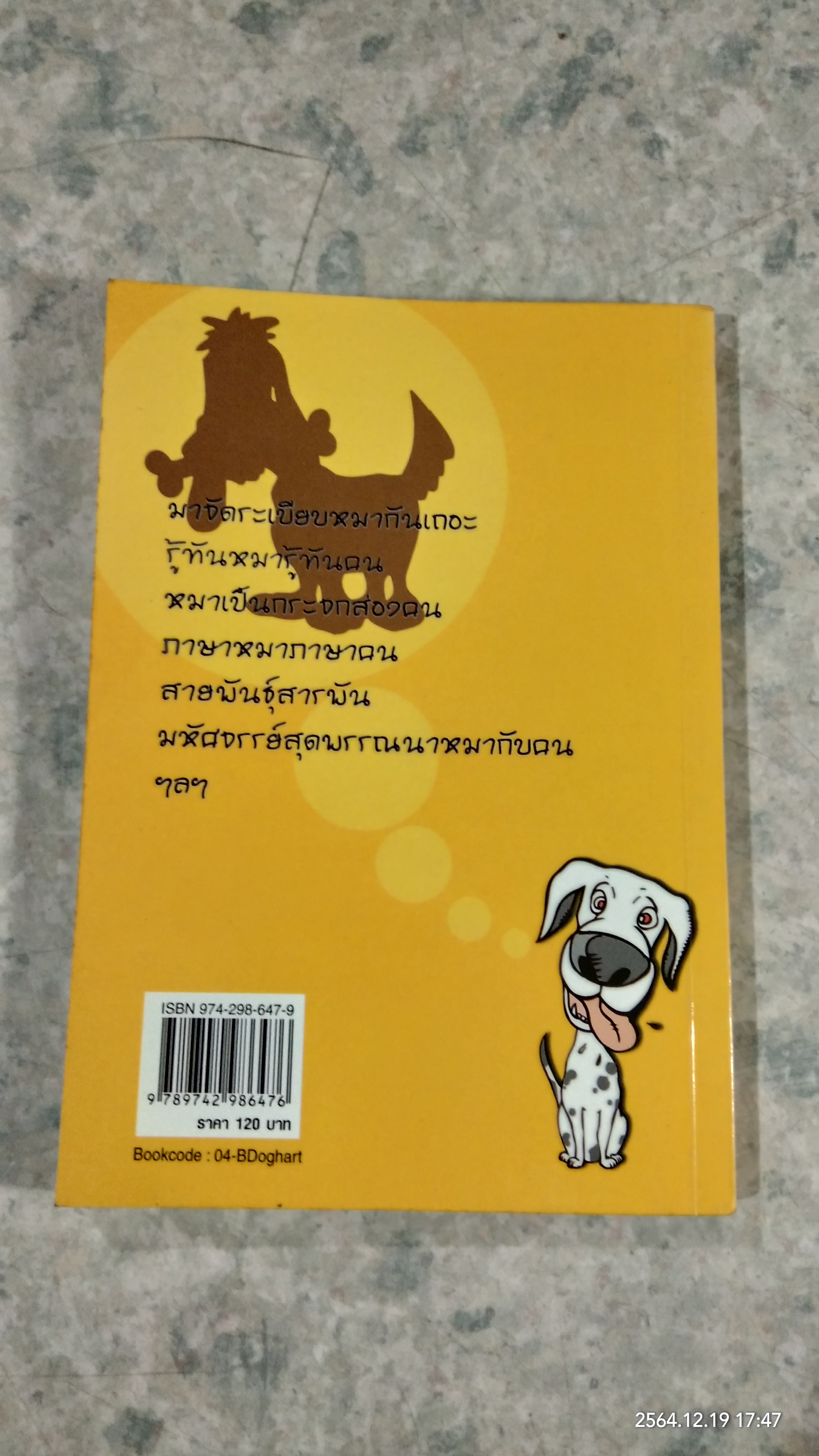 ใจหมาใจคน / แสงไทย เค้าภูไทย