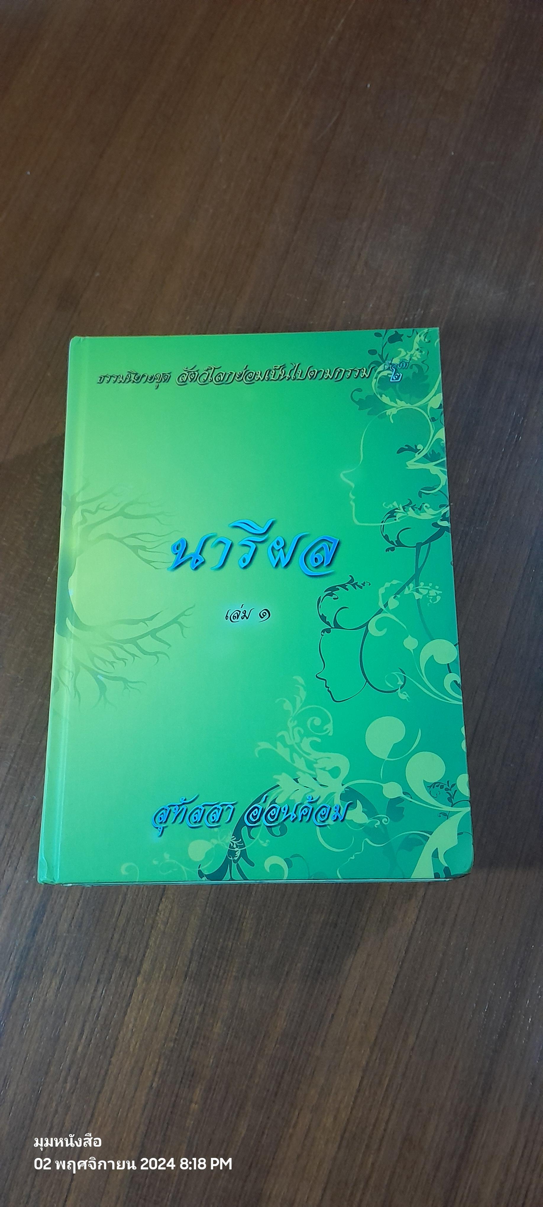 นารีผล (2เล่มจบ) / สุทัสสา อ่อนค้อม