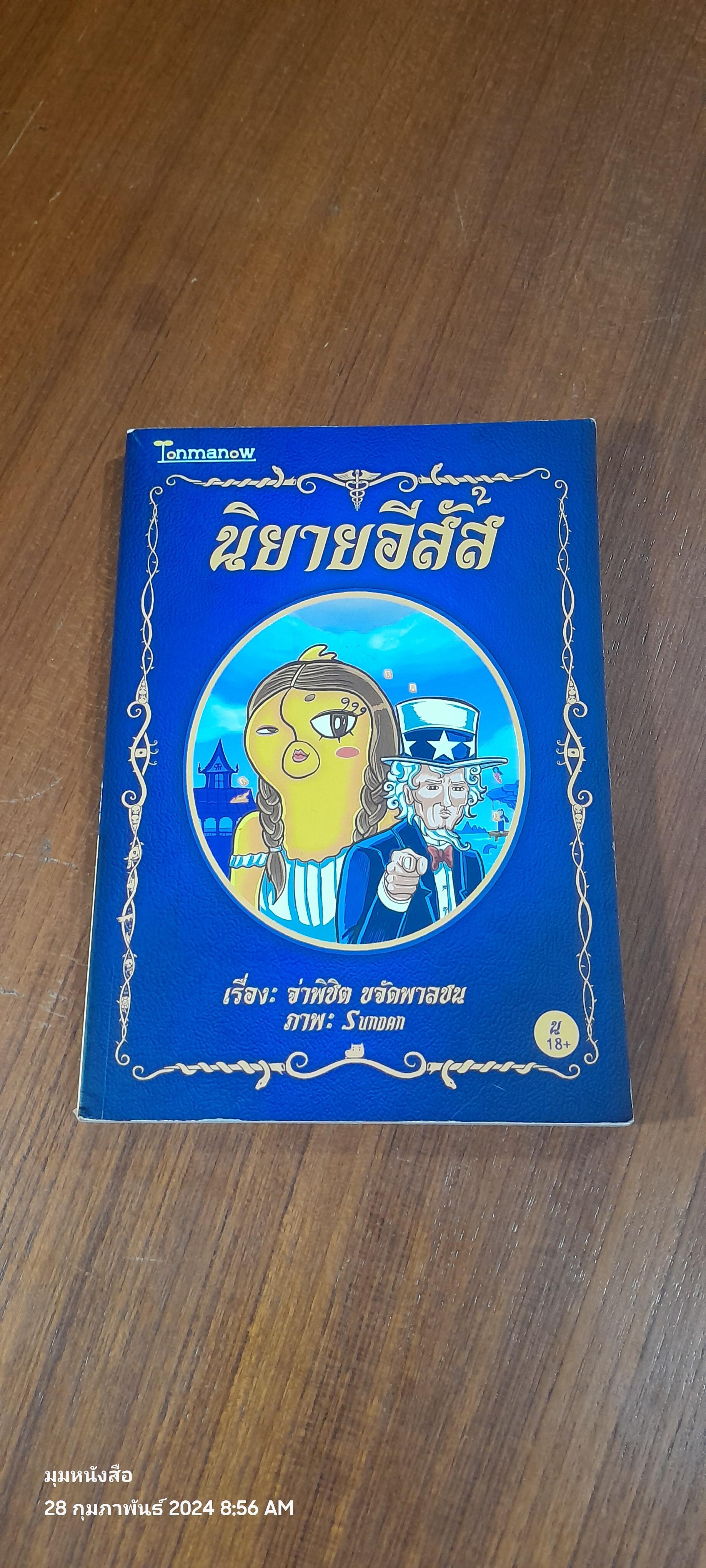 นิยายอีสัส 2 / จ่าพิชิต ขจัดพาลชน