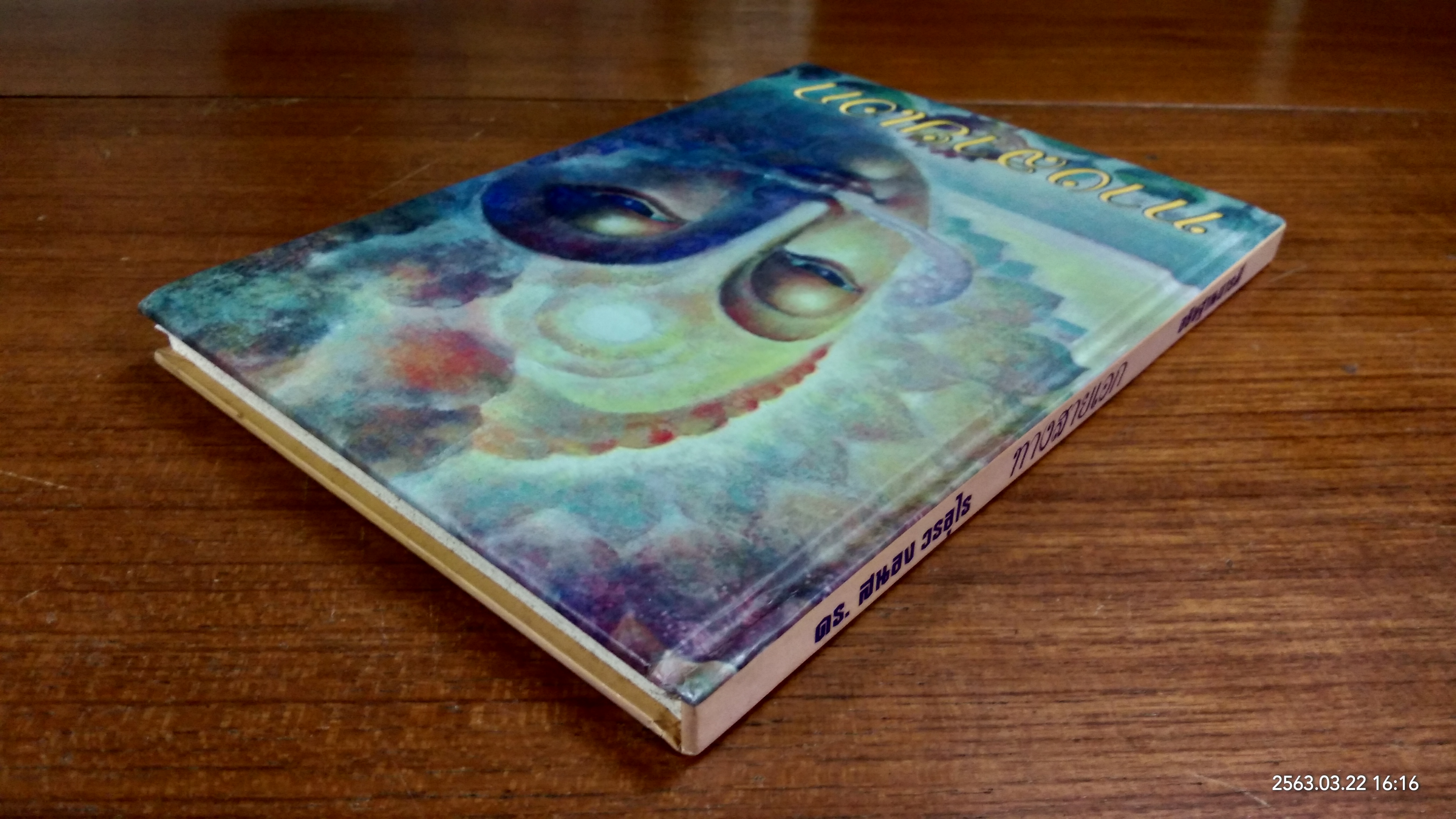 ทางสายเอก : อนุสรณ์ในงานพระราชทานเพลิงศพ พันตำรวจโท ไพโรจน์ ประสพสุข