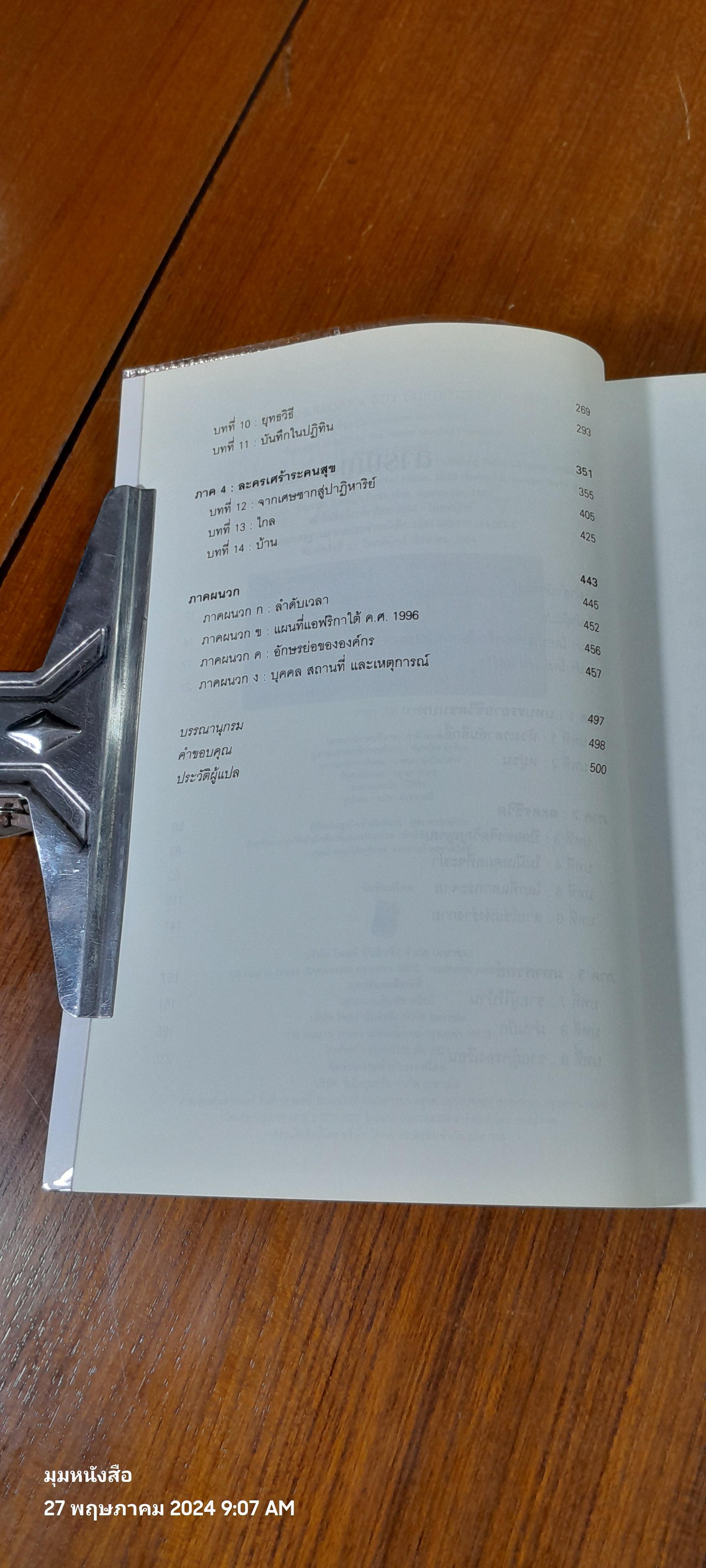 บันทึกของแมนเดลา / ธิดา ธัญญประเสริฐกุล แปล