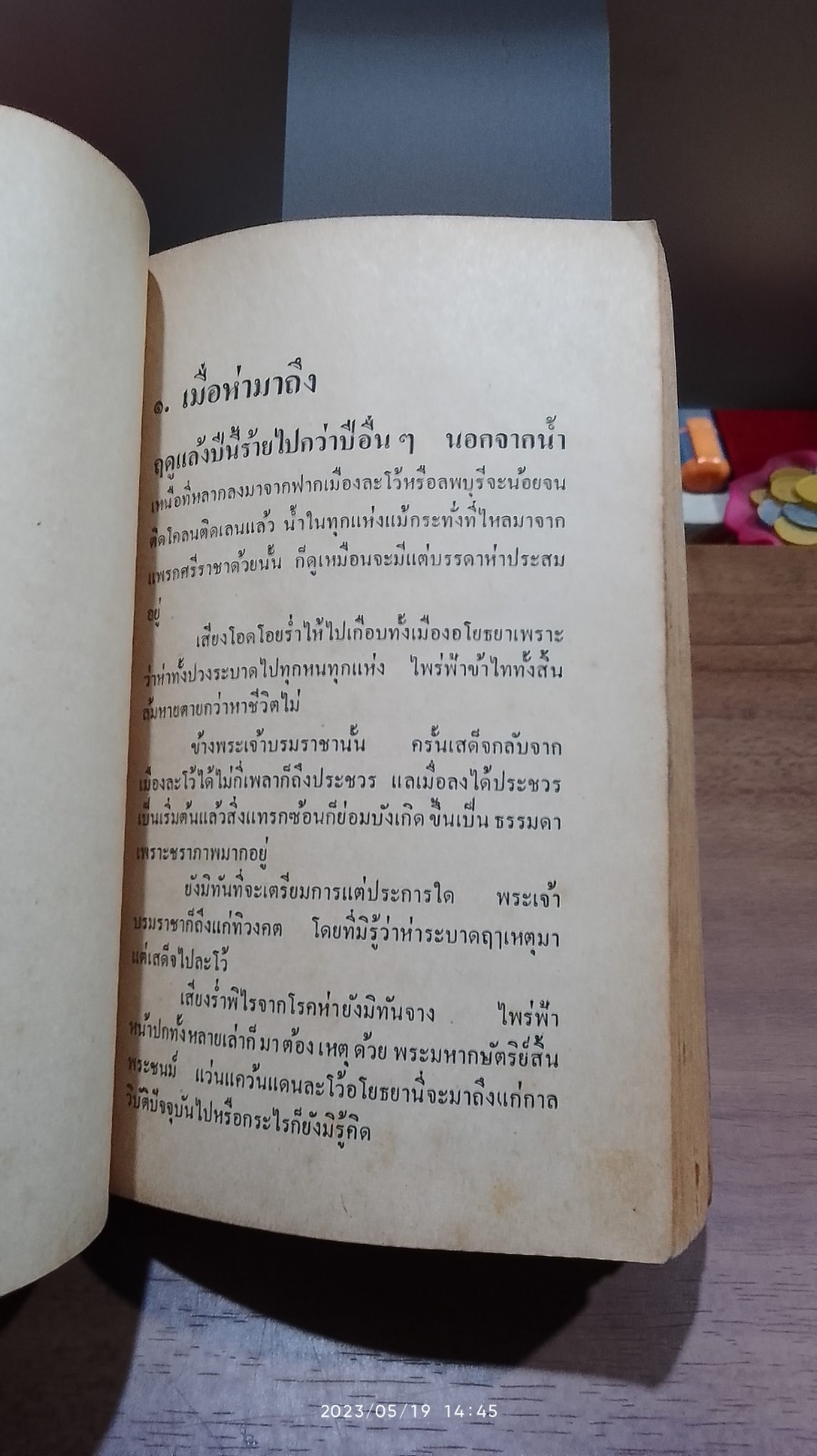 ศึกเจ้าพระยา / สุจิตต์ วงษ์เทศ