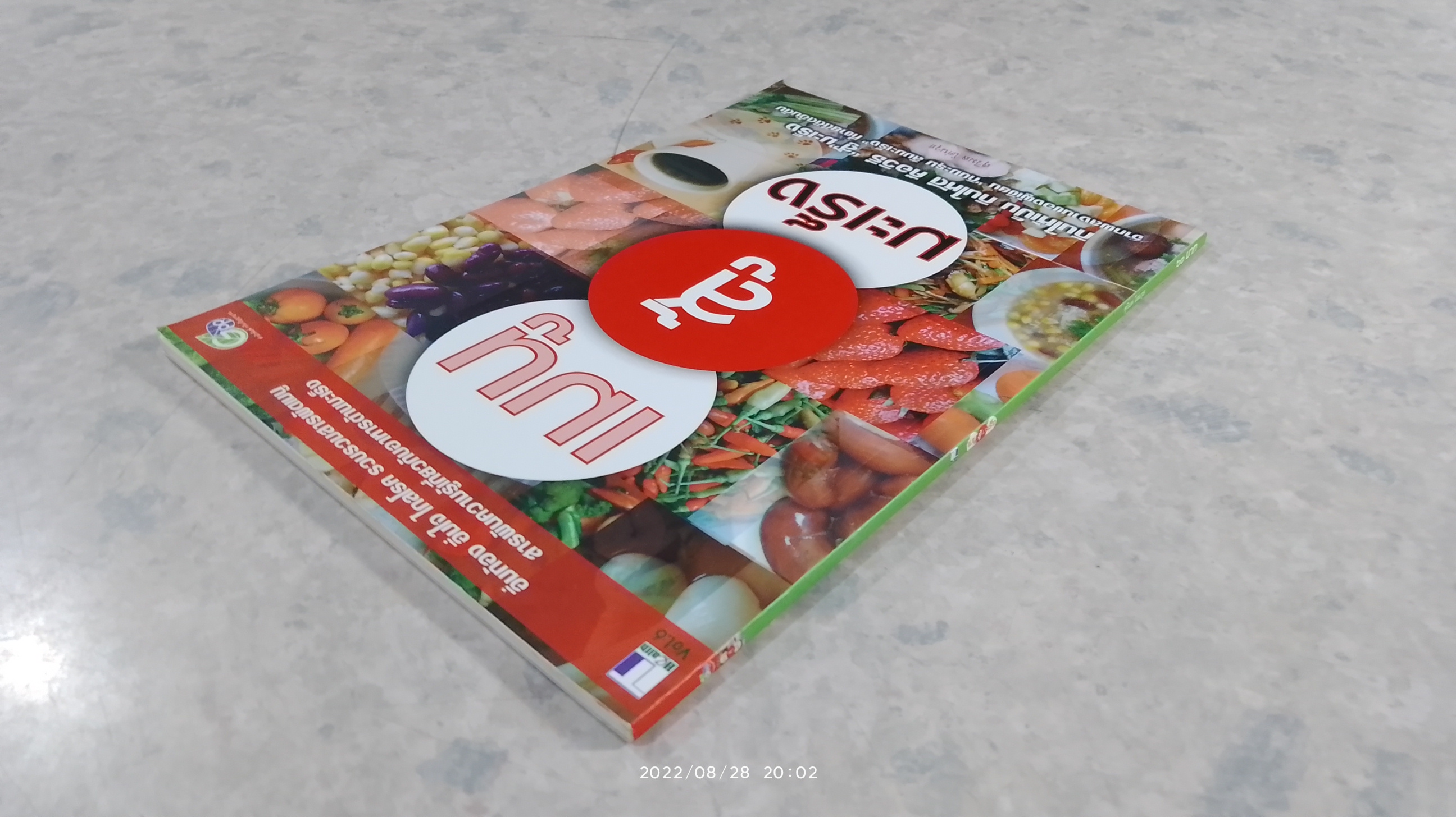 เมนู สู้ มะเร็ง / สุวิมล โต่นวุธ