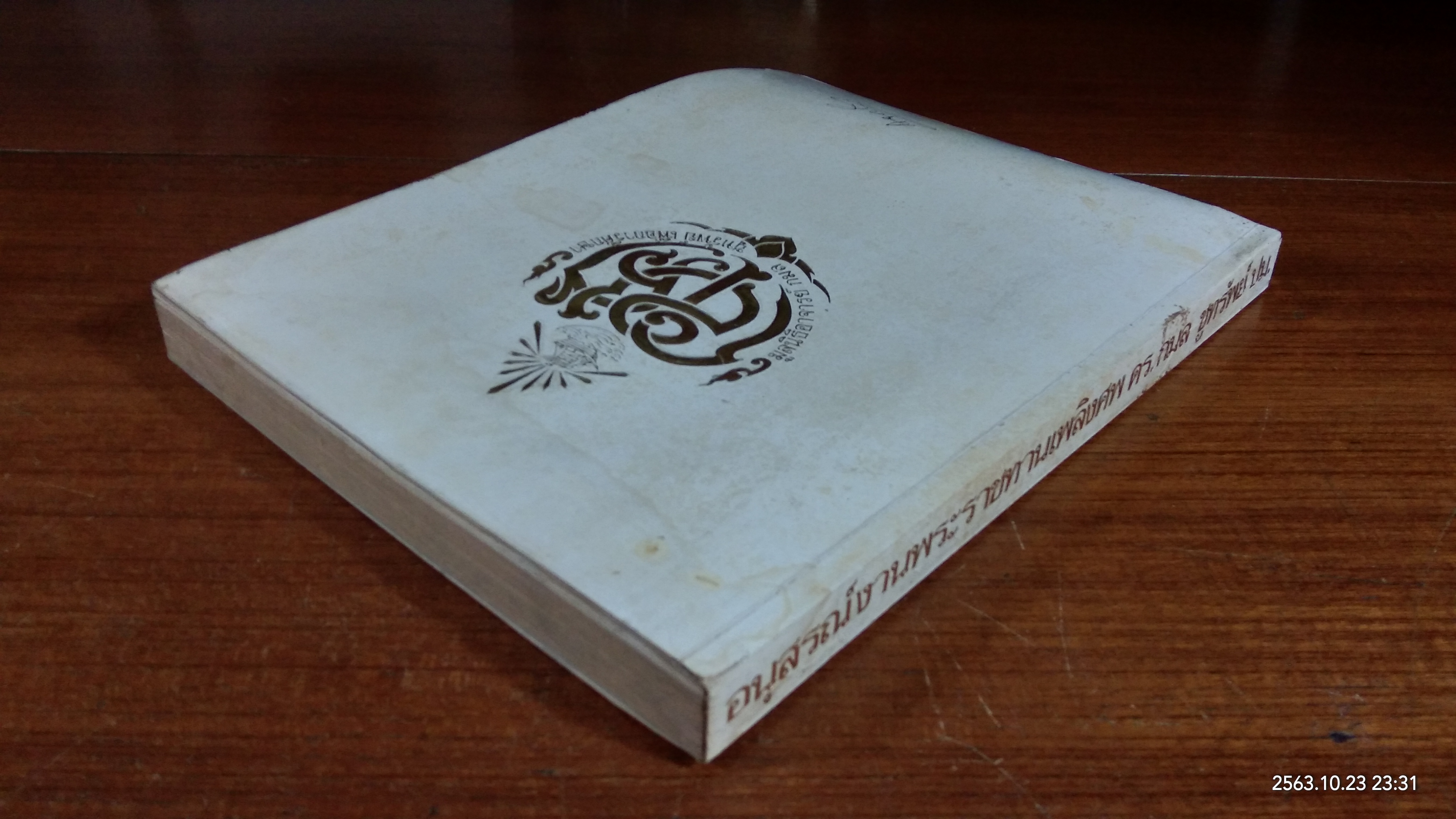 อนุสรณ์ในงานพระราชทานเพลิงศพ อาจารย์ ดร. กมล ชูทรัพย์