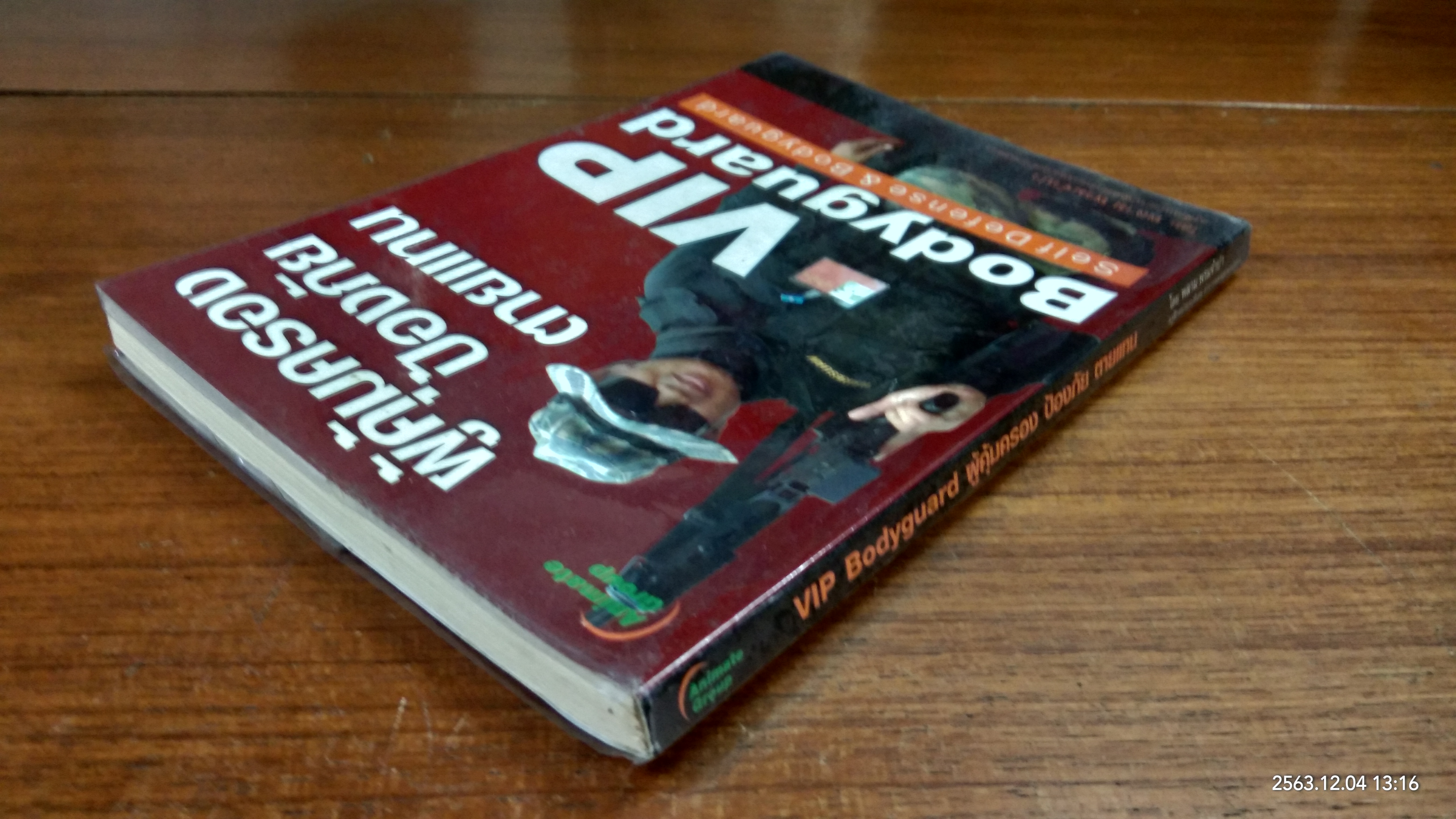 VIP Bodyguard ผู้คุ้มครอง ป้องภัย ตายแทน / พลาม พรมจำปา