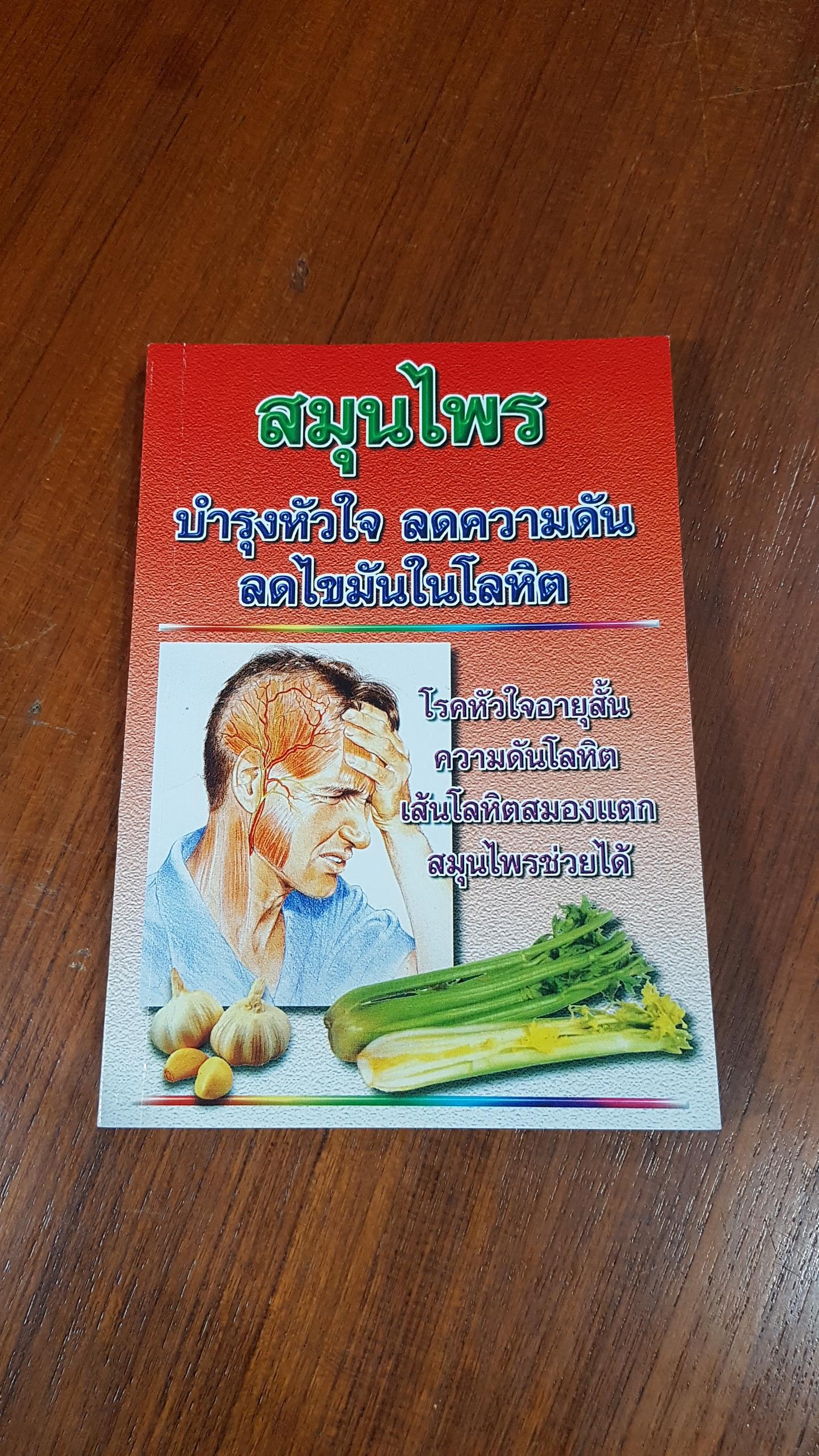 สมุนไพร บำรุงหัวใจ ลดความดัน ลดไขมันในโลหิต / ภาณุทรรศน์