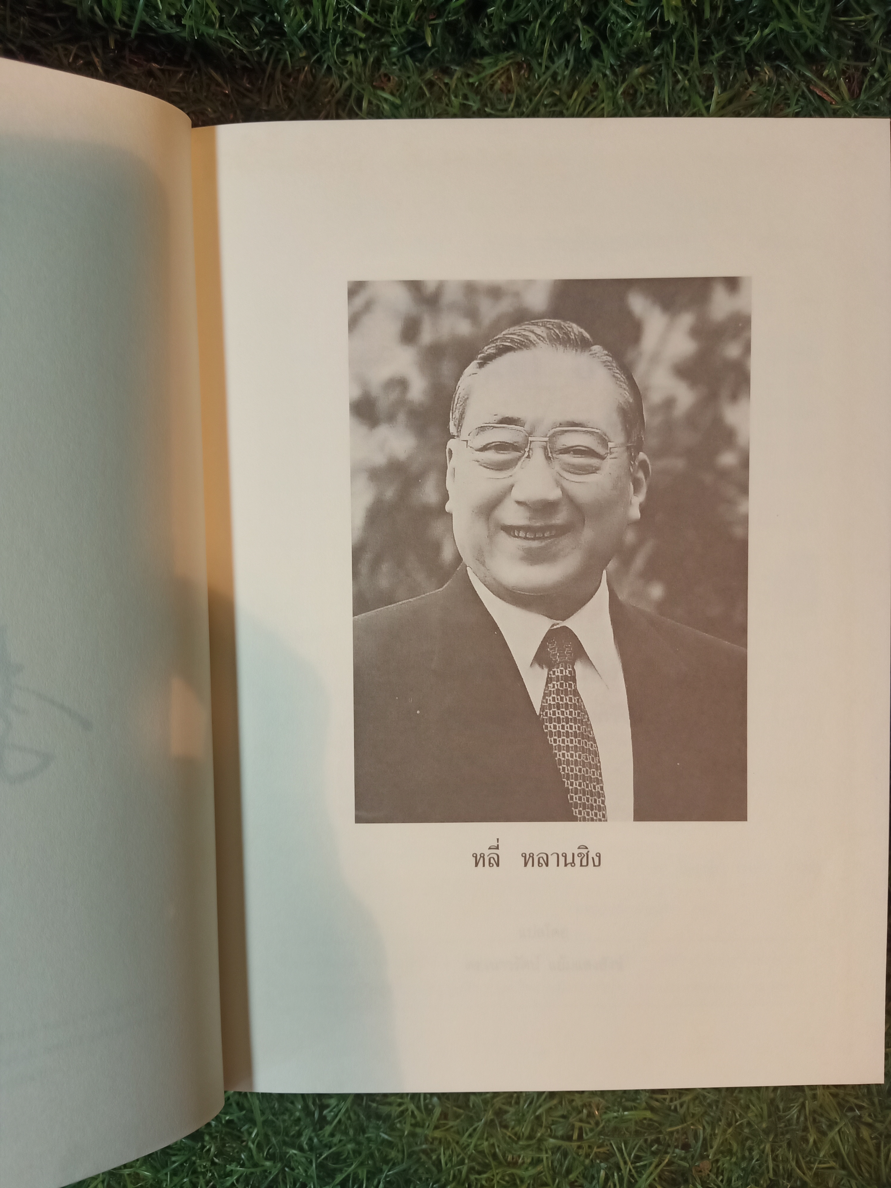 การศึกษาเพื่อประชากร 1,300 ล้าน สิบปีของการปฏิรูปและพัฒนาการศึกษา โดย หลี่ หลานชิง / ดร.เนาวรัตน์ แย้มแสงสังข์