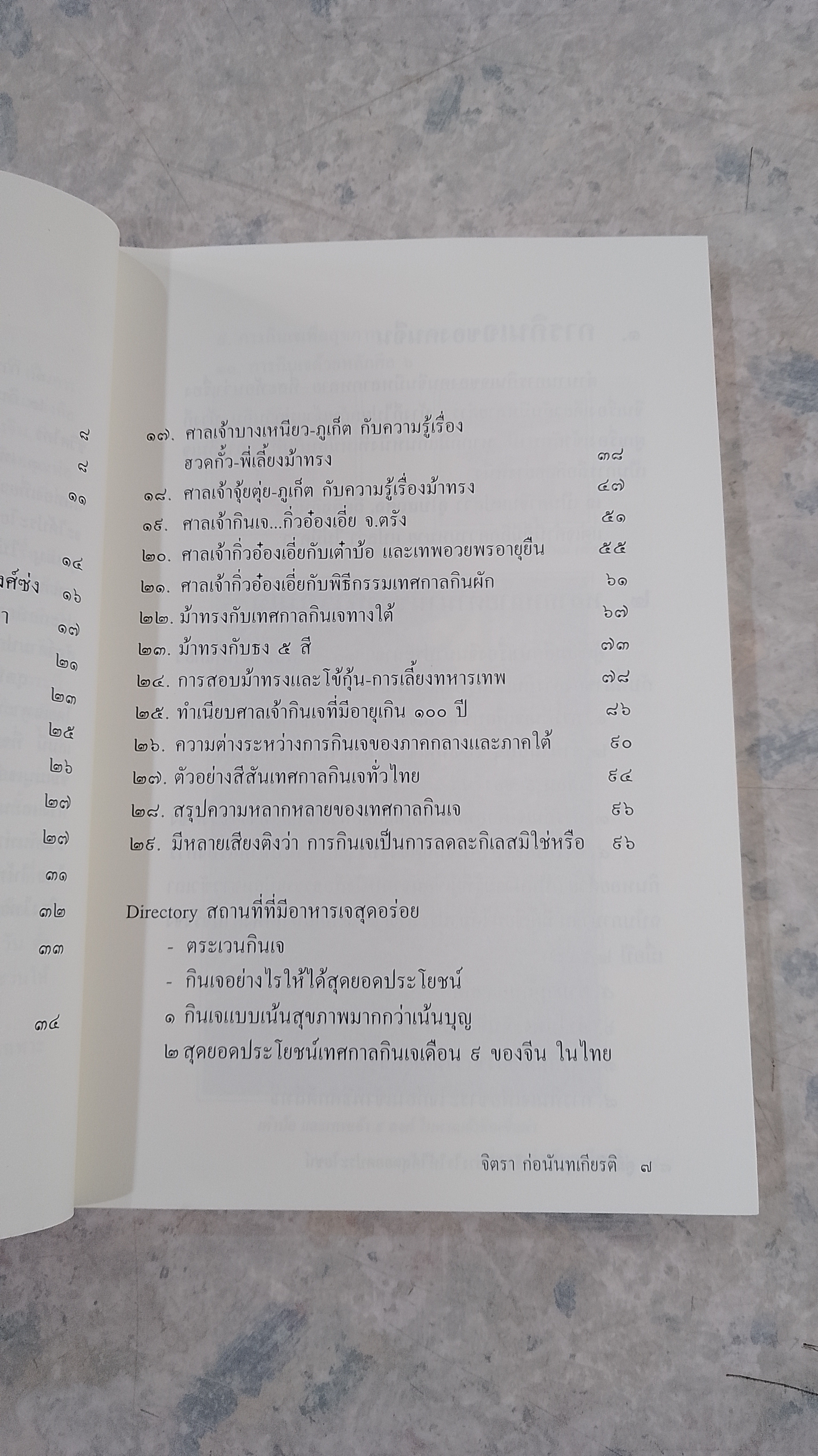 คู่มือ กินเจ ยุคใหม่ / จิตรา ก่อนันทเกียรติ