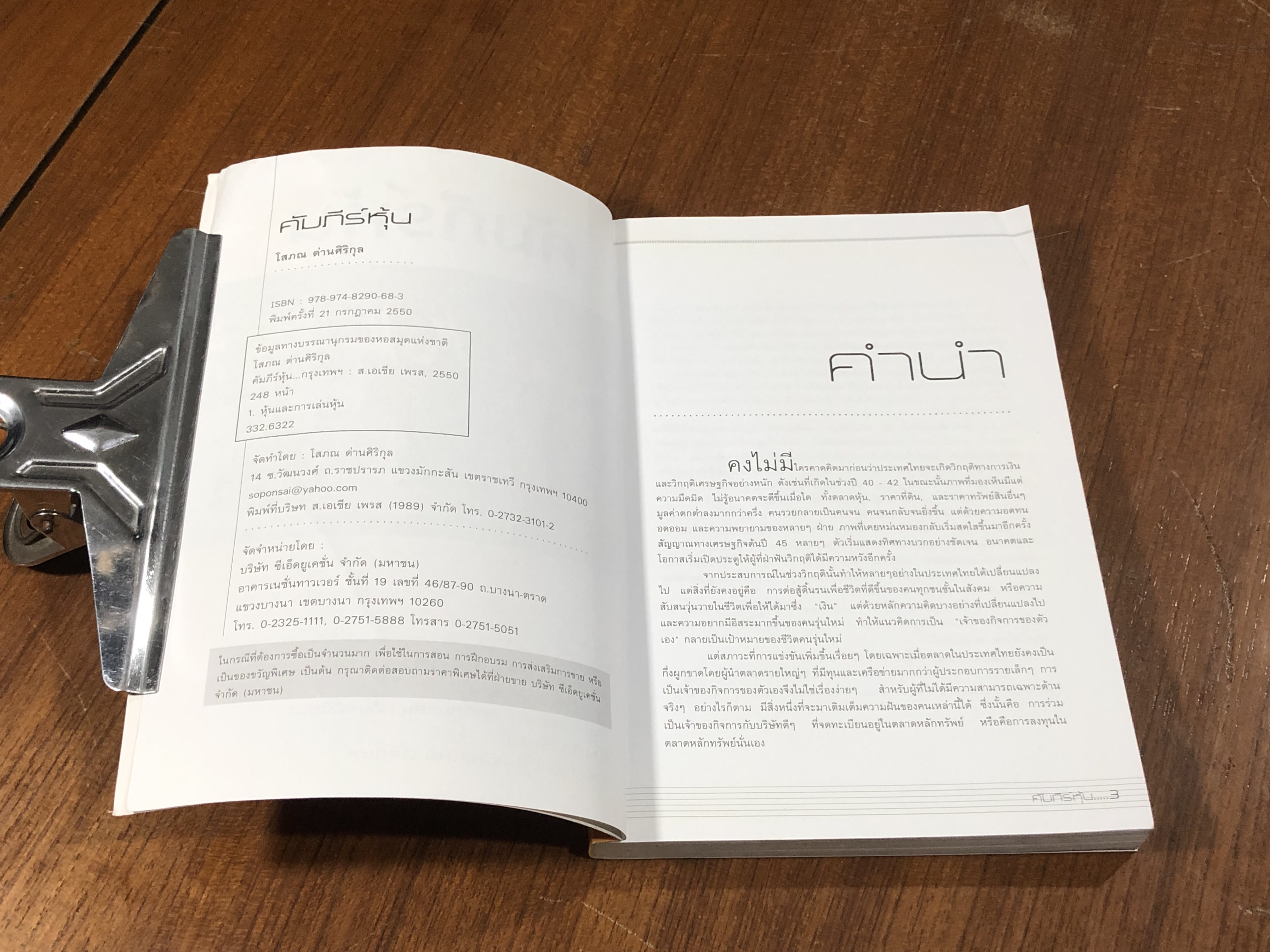 คัมภีร์หุ้น / โสภณ ด่านศิริกุล