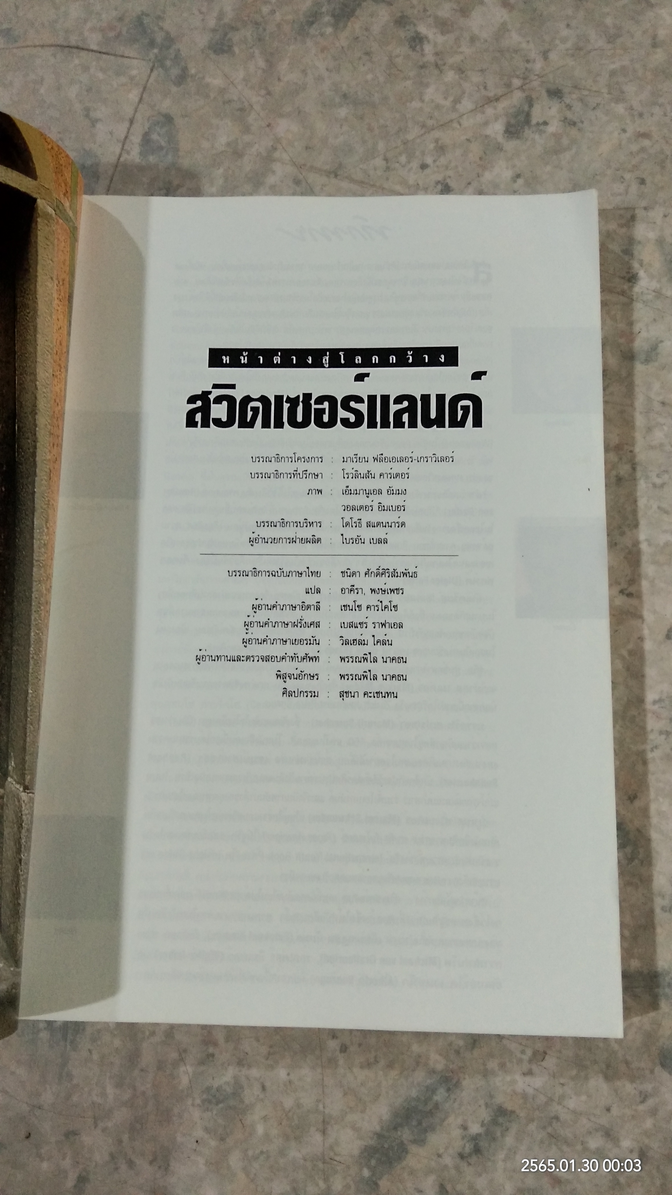 หน้าต่างสู่โลกกว้าง สวิตเซอร์แลนด์