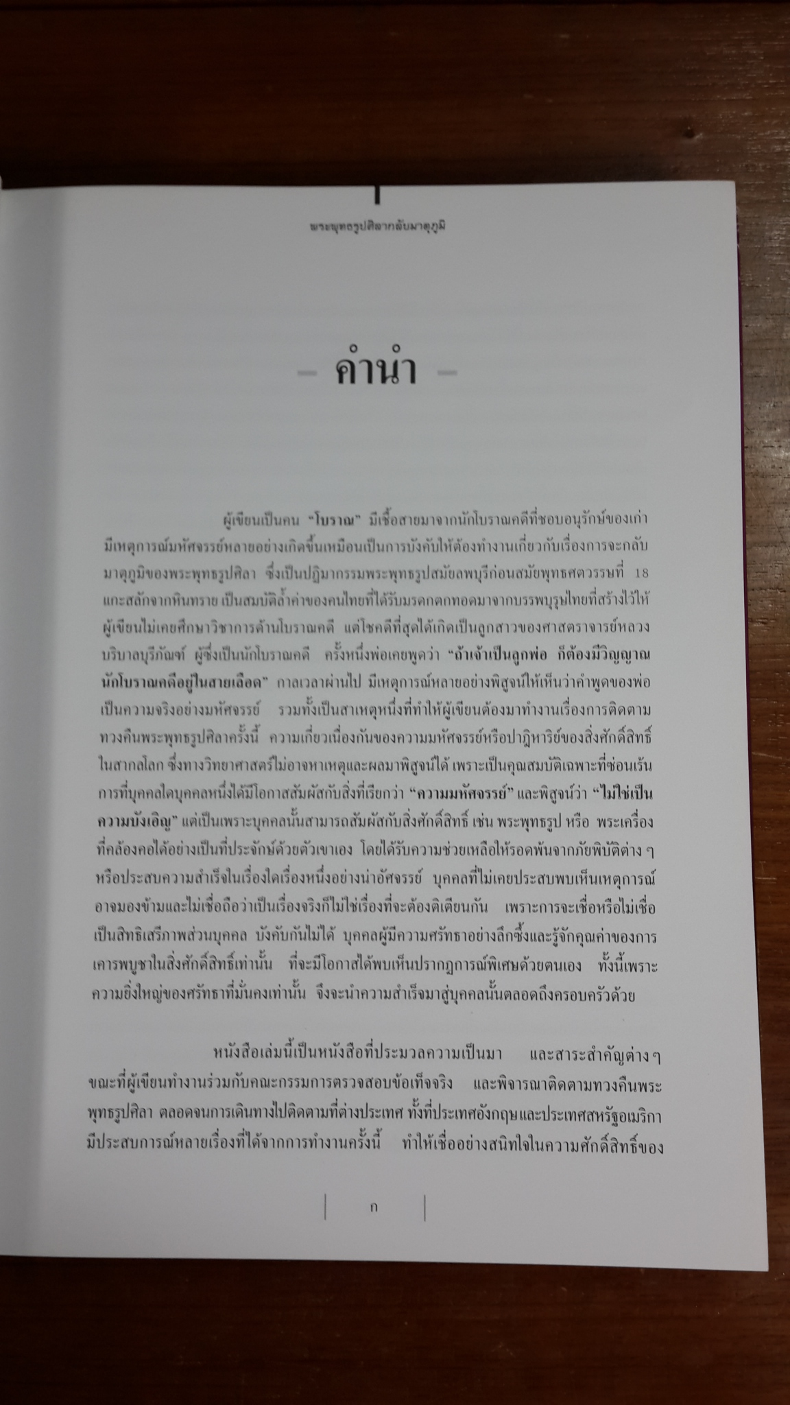 พระพุทธรูปศิลากลับมาตุภูมิ / พิมพา ลิมปพยอม