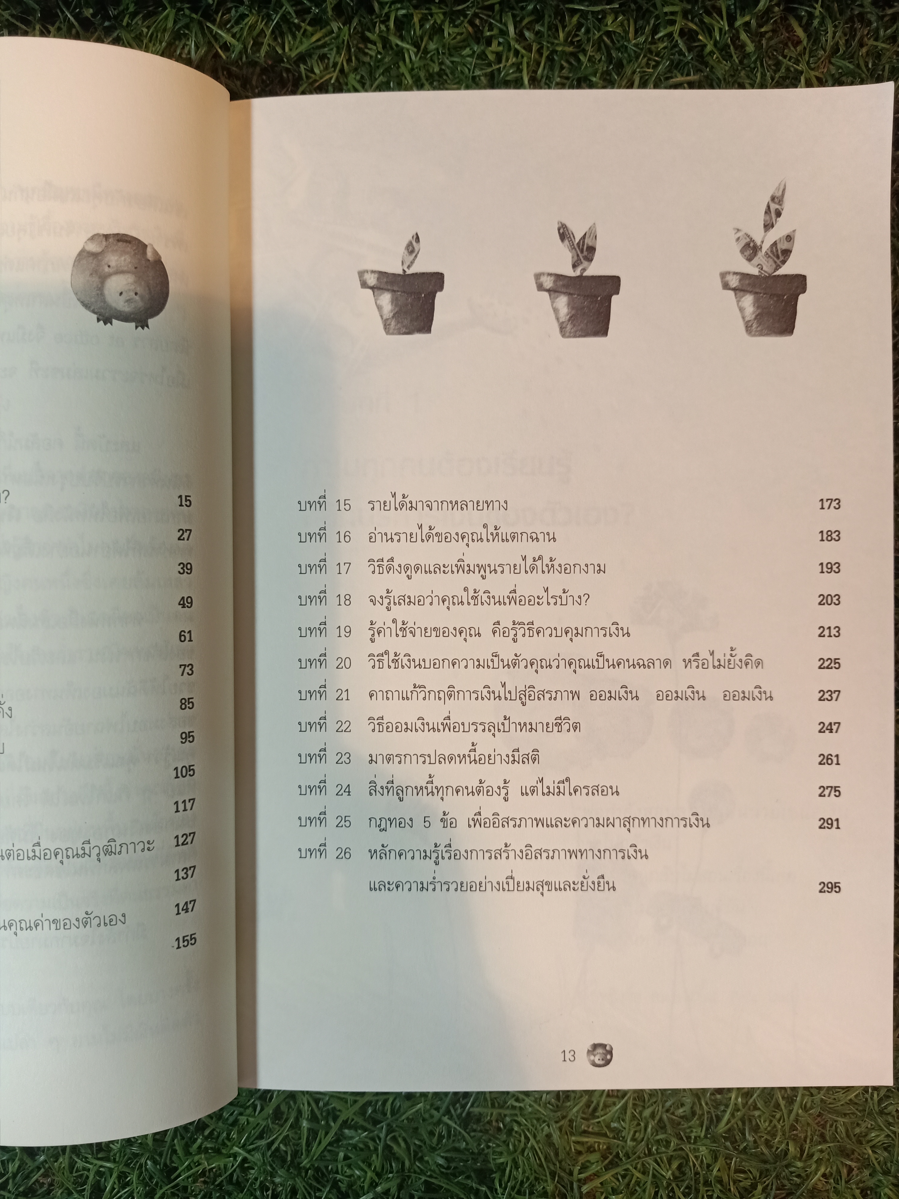 เงิน เรื่องใหญ่ ที่โรงเรียนไม่เคยสอน / โดย โจ มณฑานี ตันติสุข