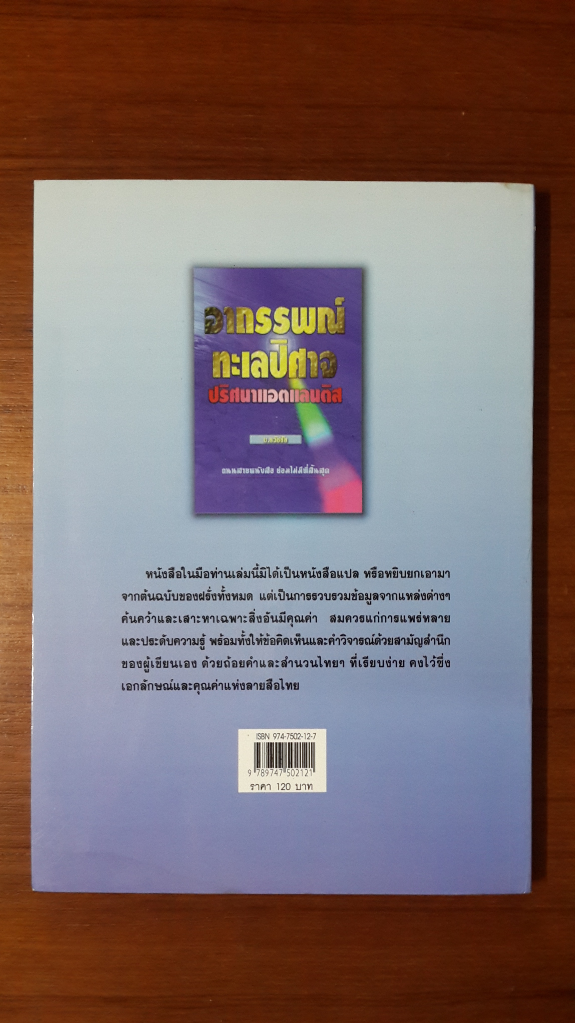 อาถรรพณ์ทะเลปิศาจ ปริศนาแอตแลนติส / บ.ธวัชชัย