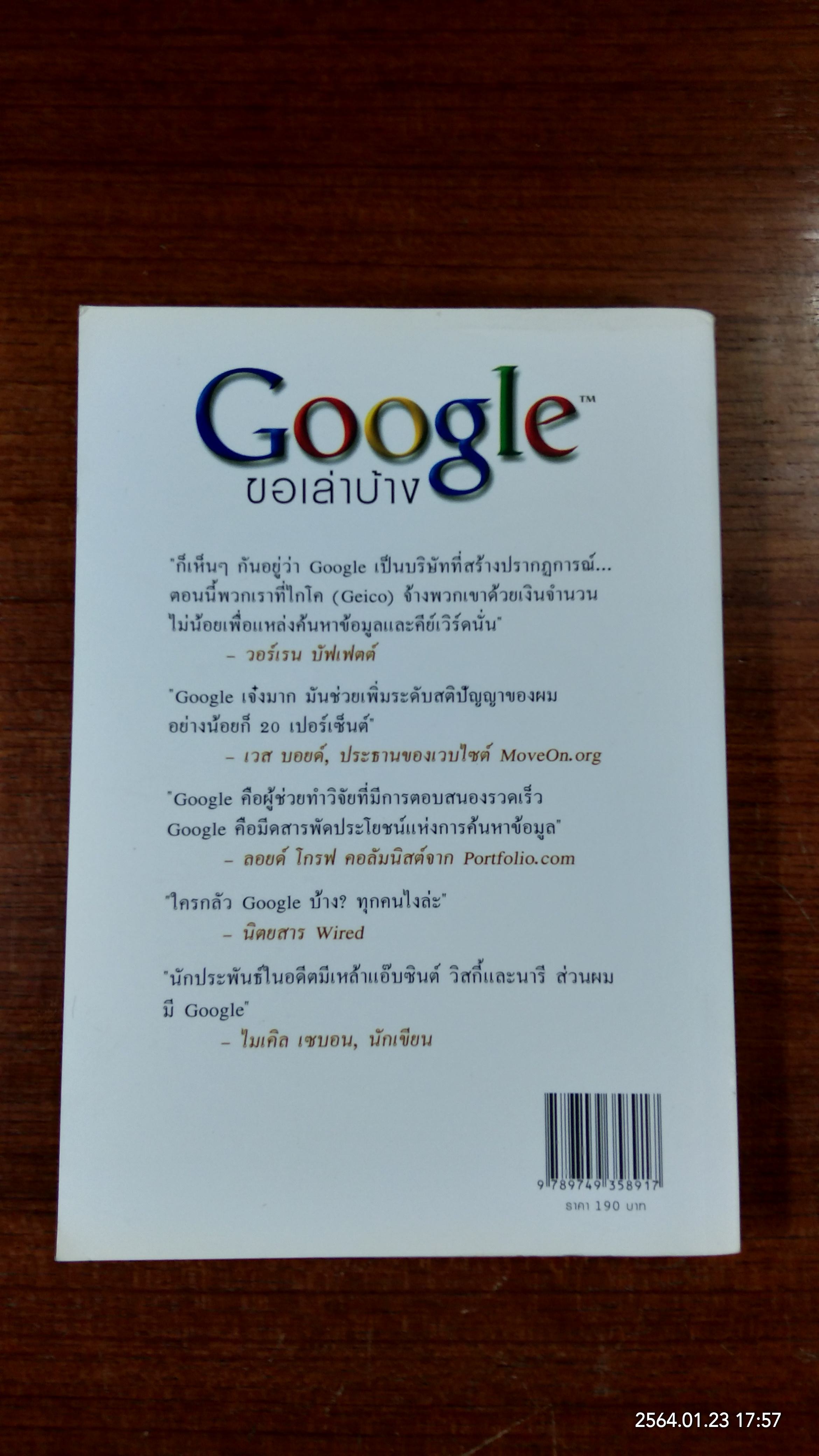 Google ขอเล่าบ้าง / เจเน๊ต โลว์