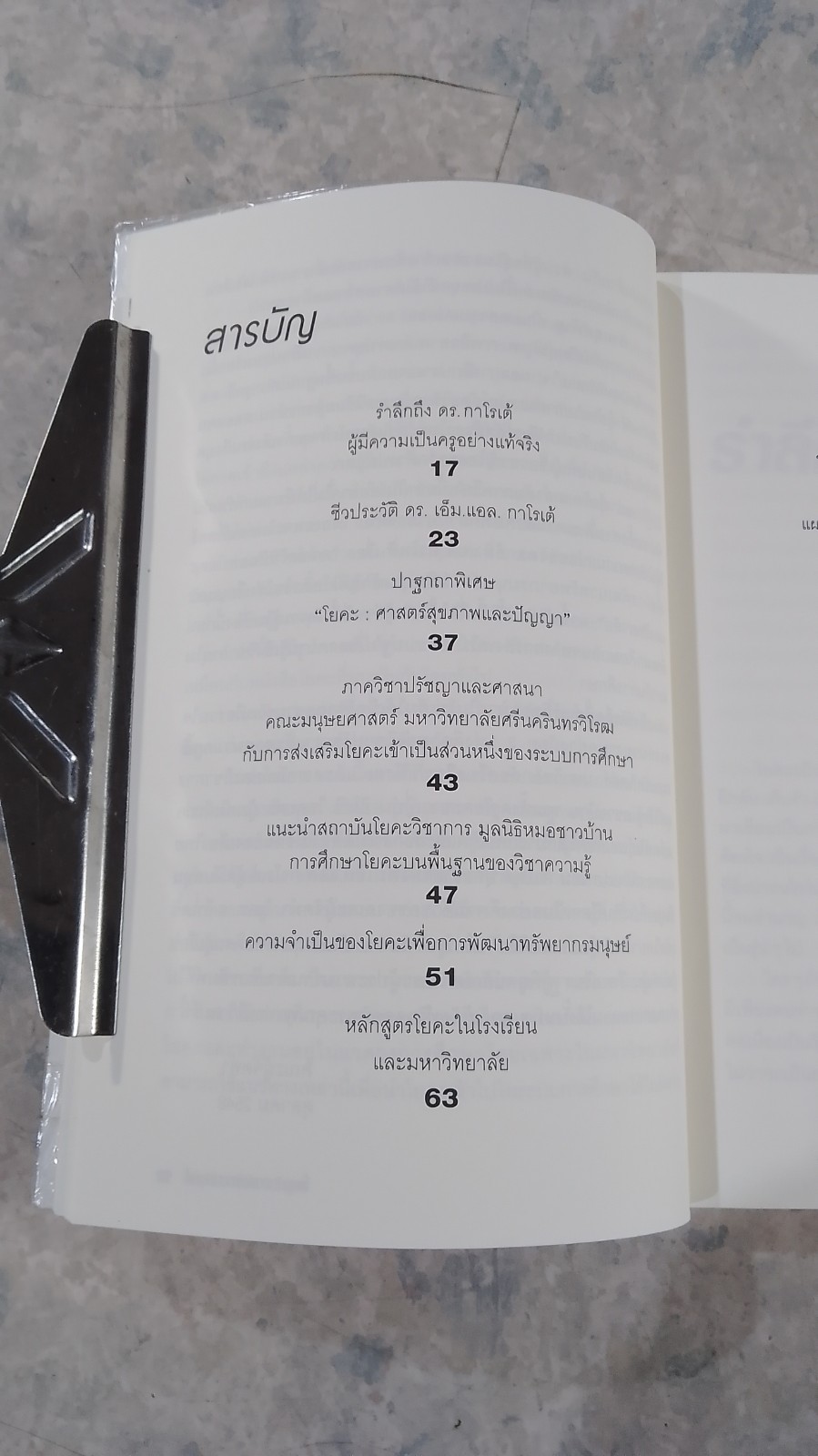 โยคะกับการพัฒนามนุษย์