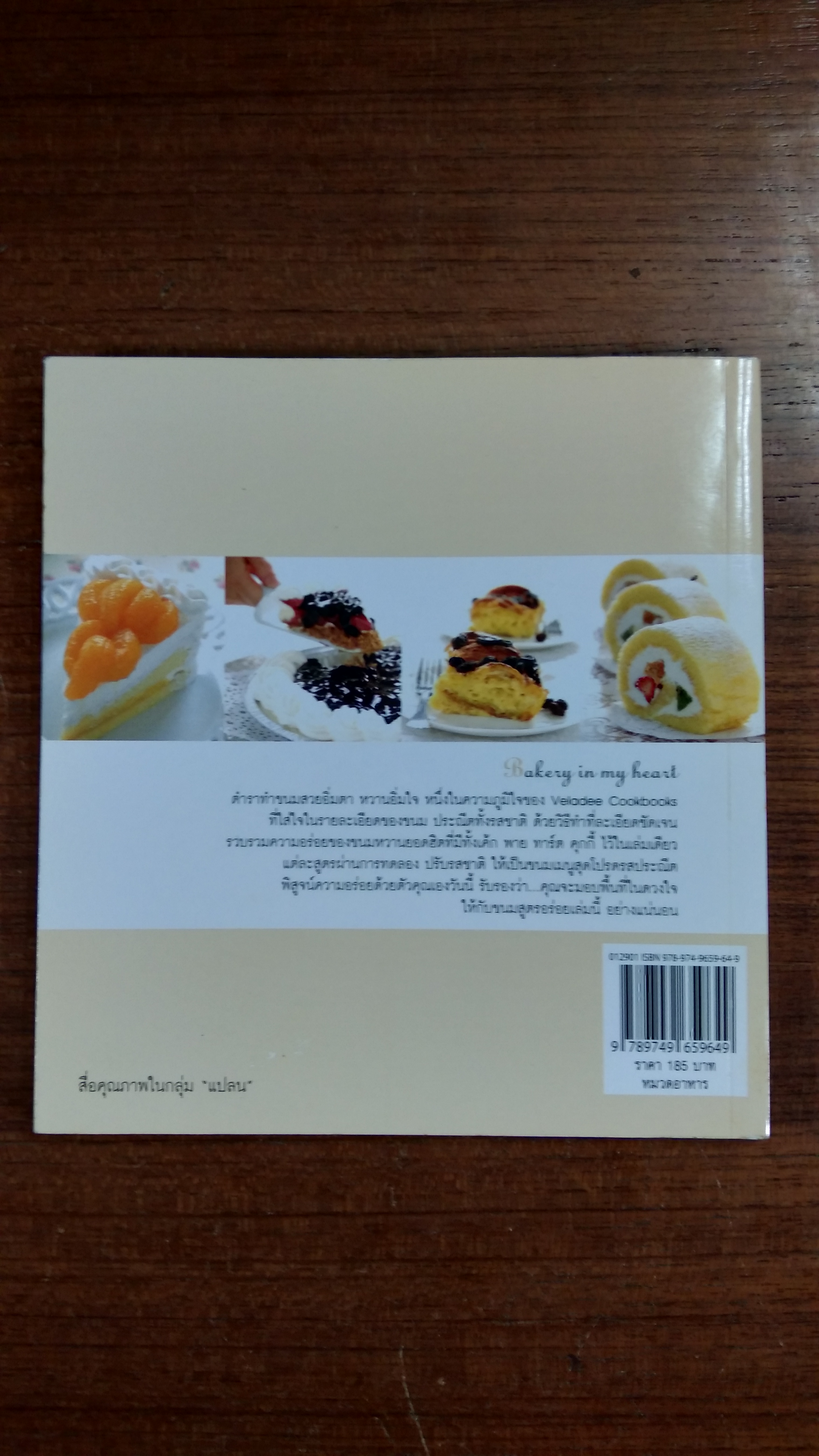 Bakery in my heart / ณชนกช์ ปัญญาหิตานนท์